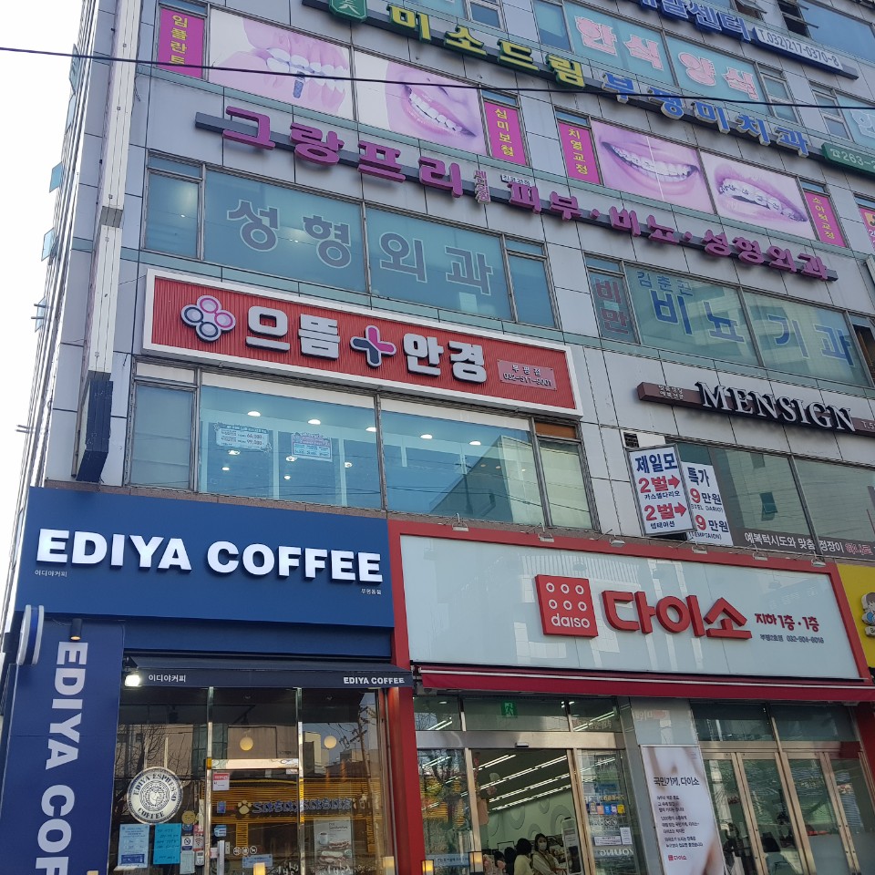 으뜸플러스안경 인천부평점