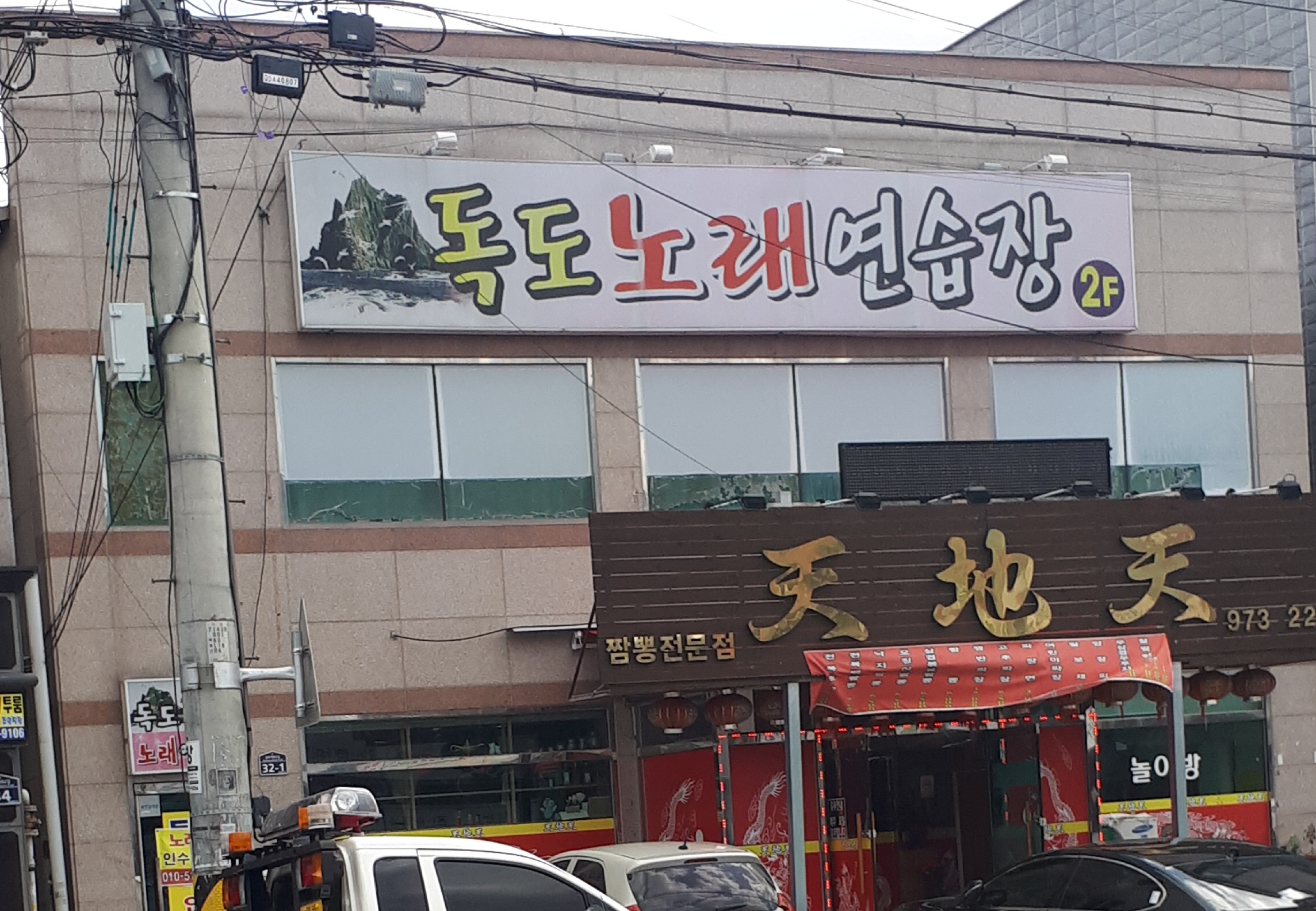 독도노래연습장