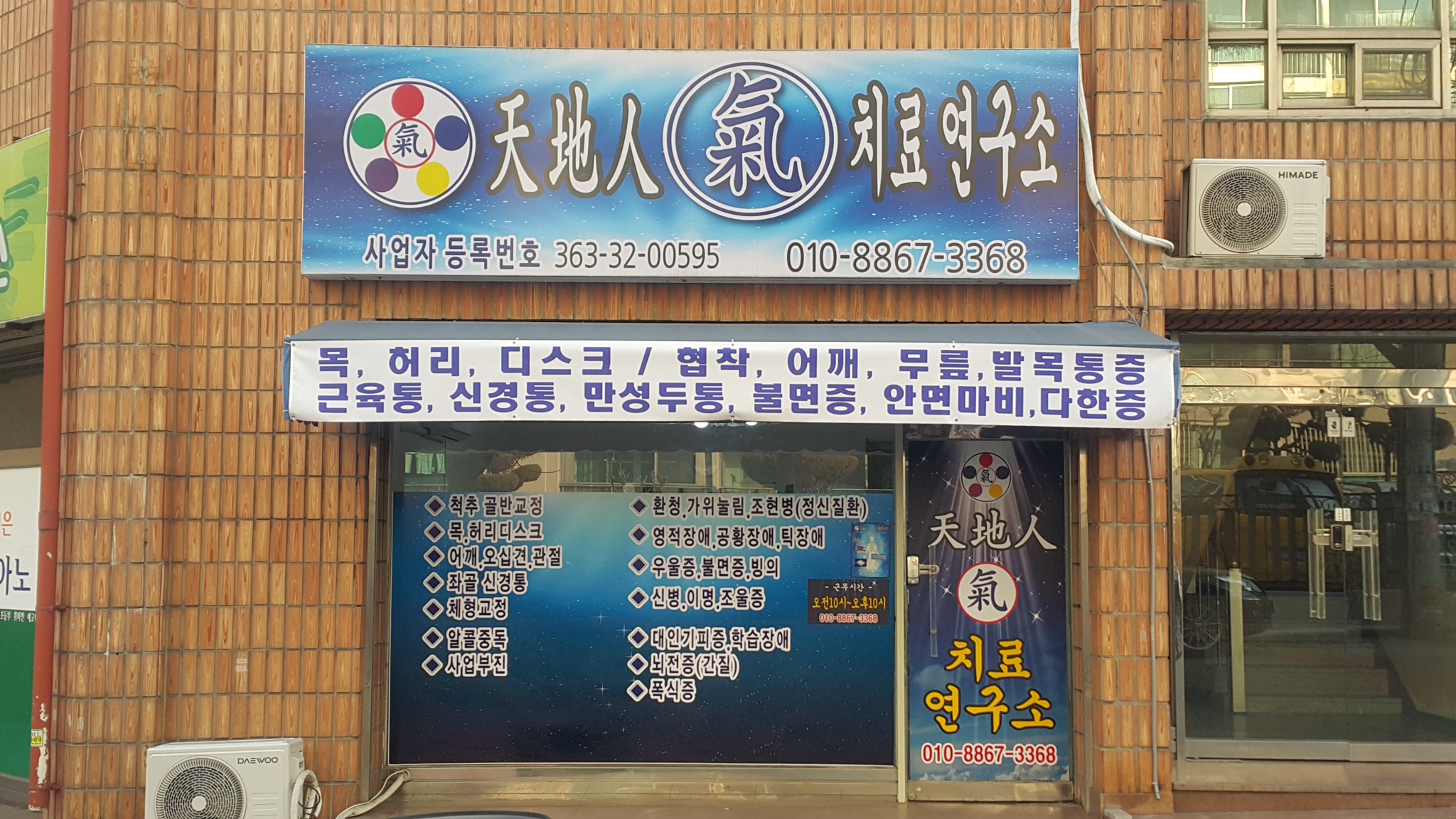 천지인기치료연구소