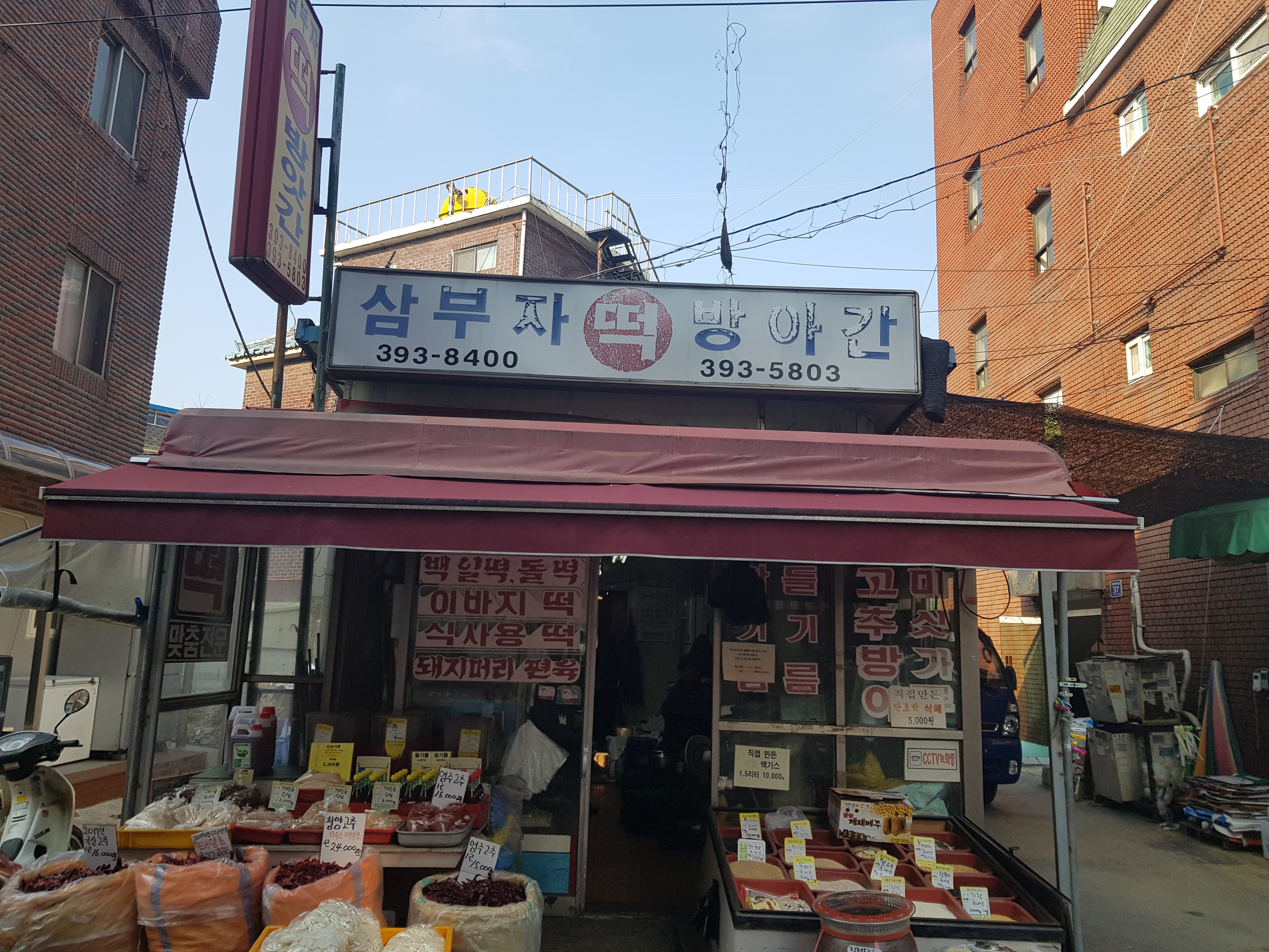 삼부자떡방아간