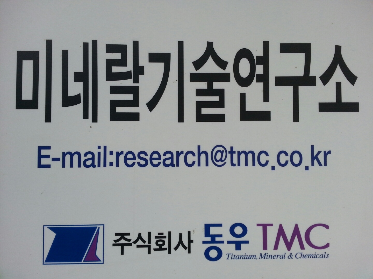 동우TMC
