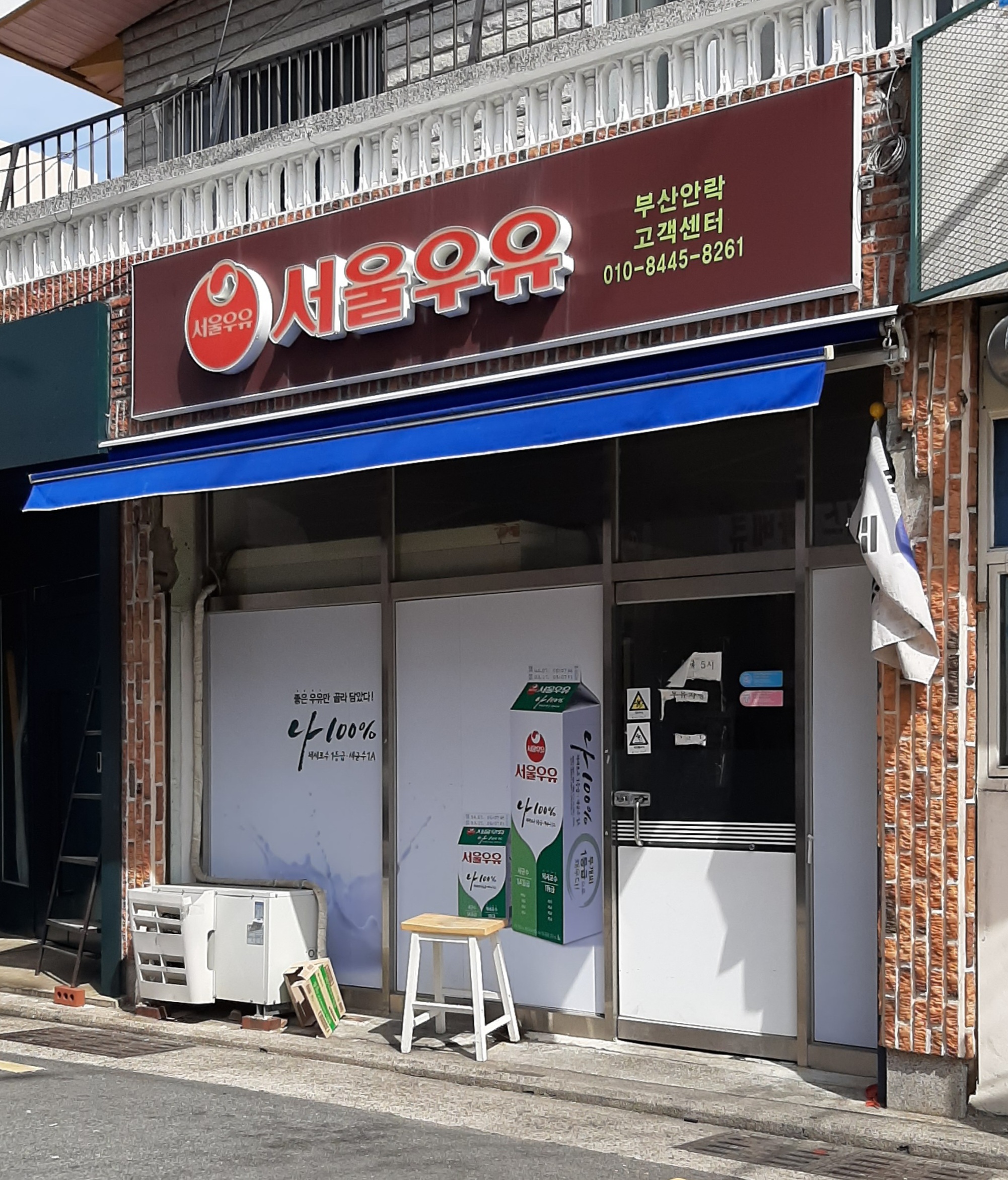 서울우유 부산안락대리점