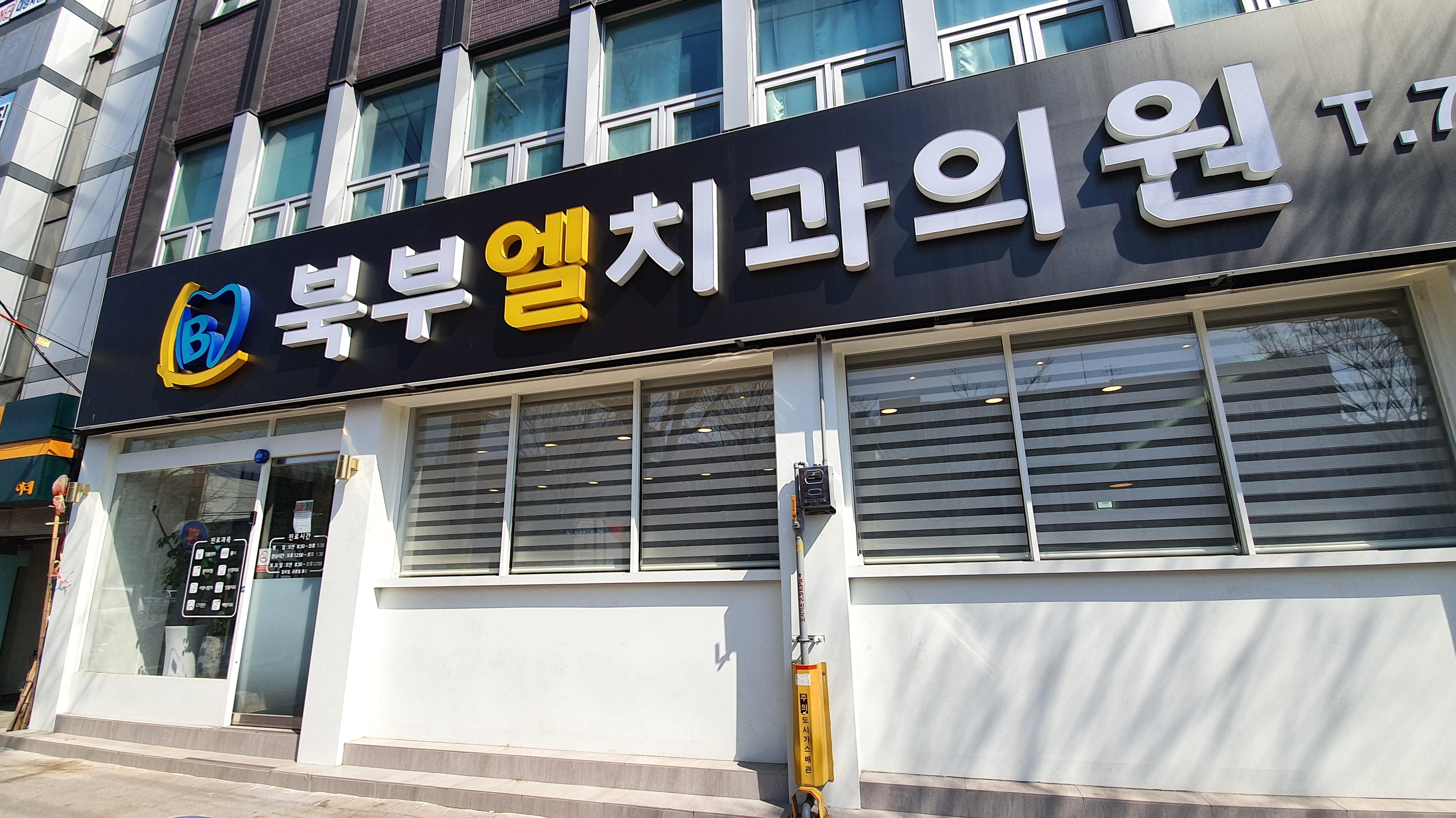 북부엘치과의원 대표 이미지