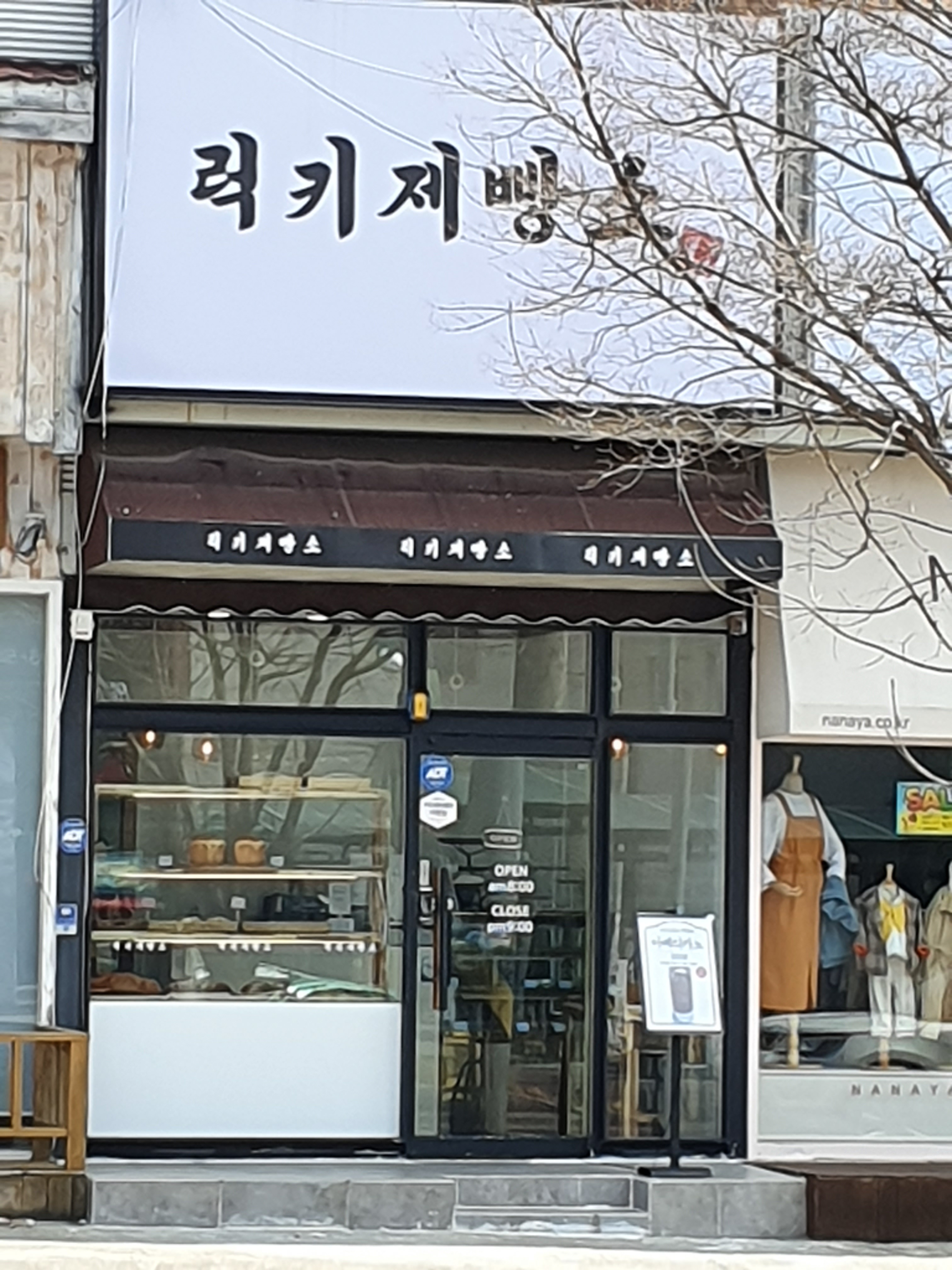 럭키제빵소