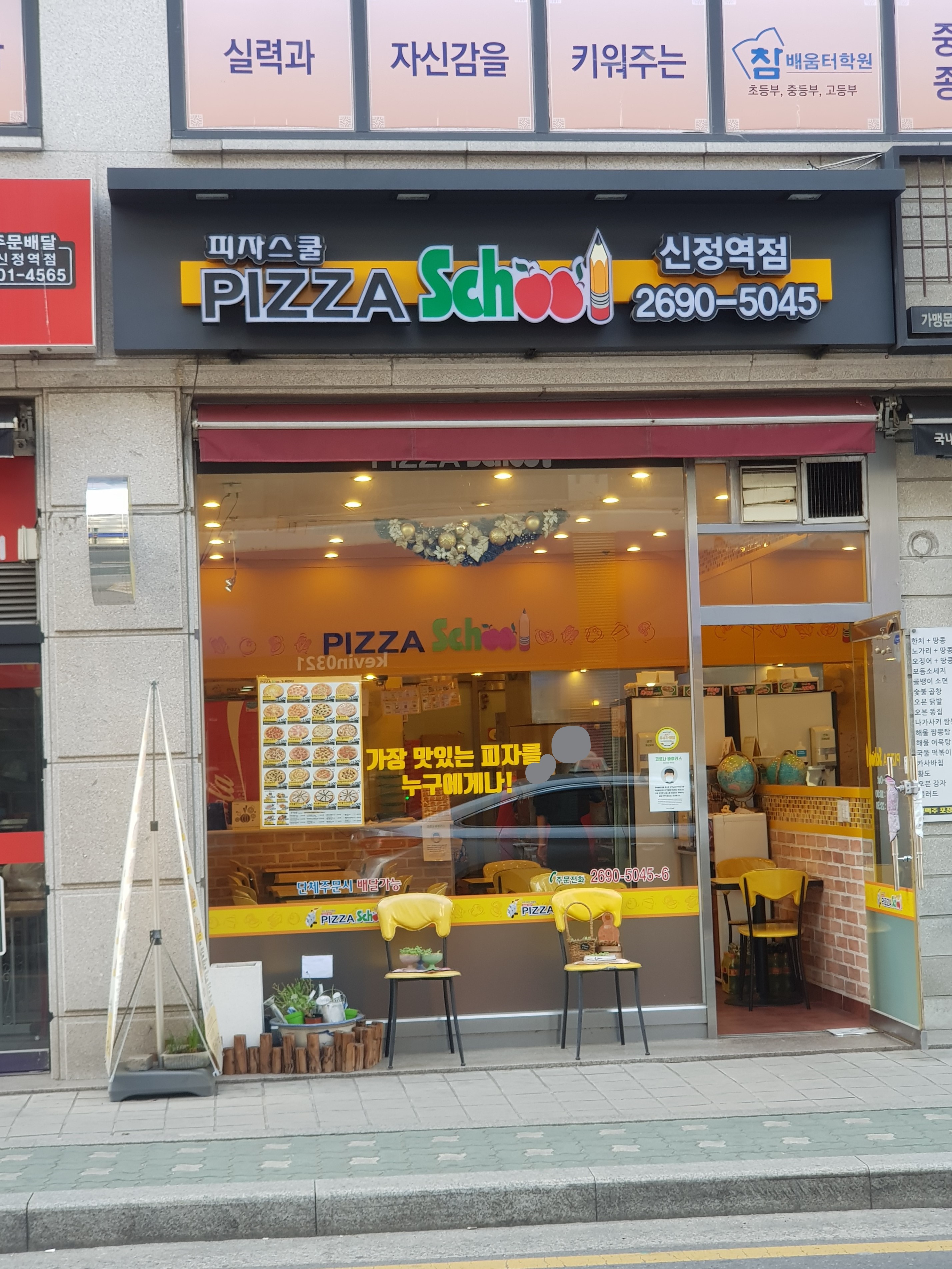 피자스쿨 신정역점