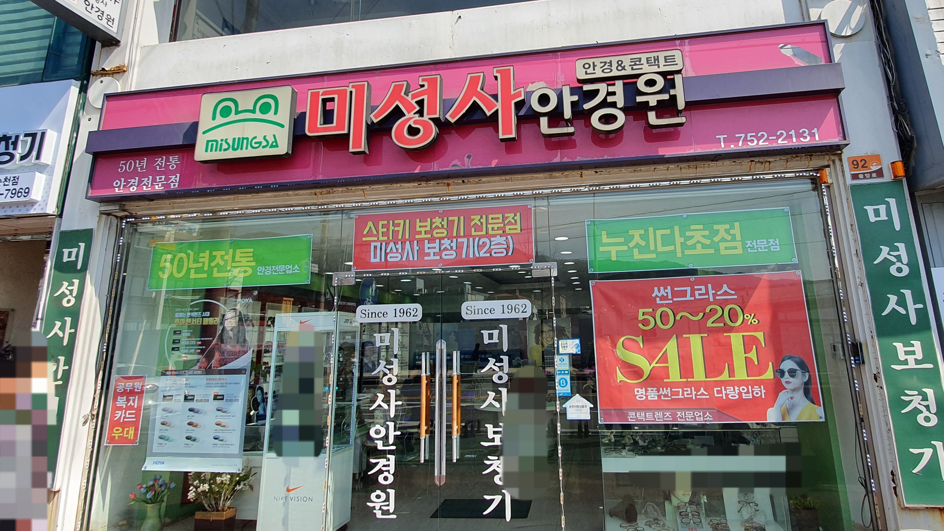 안경박사미성사안경원