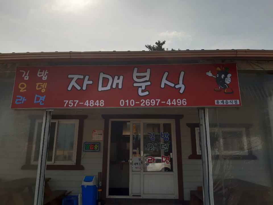 자매분식