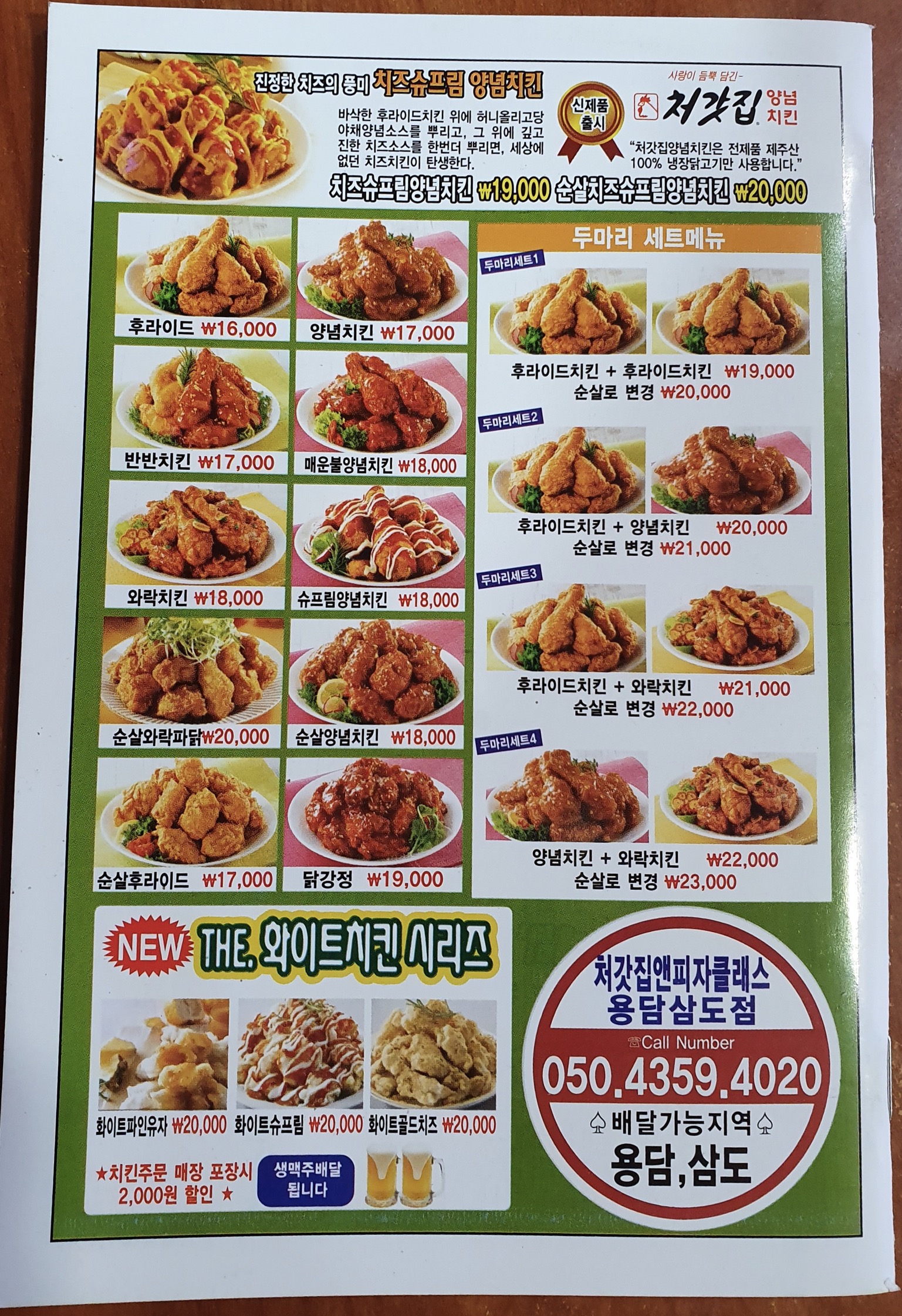 처갓집양념치킨 용담삼도점