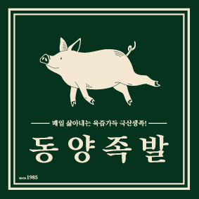 동양족발