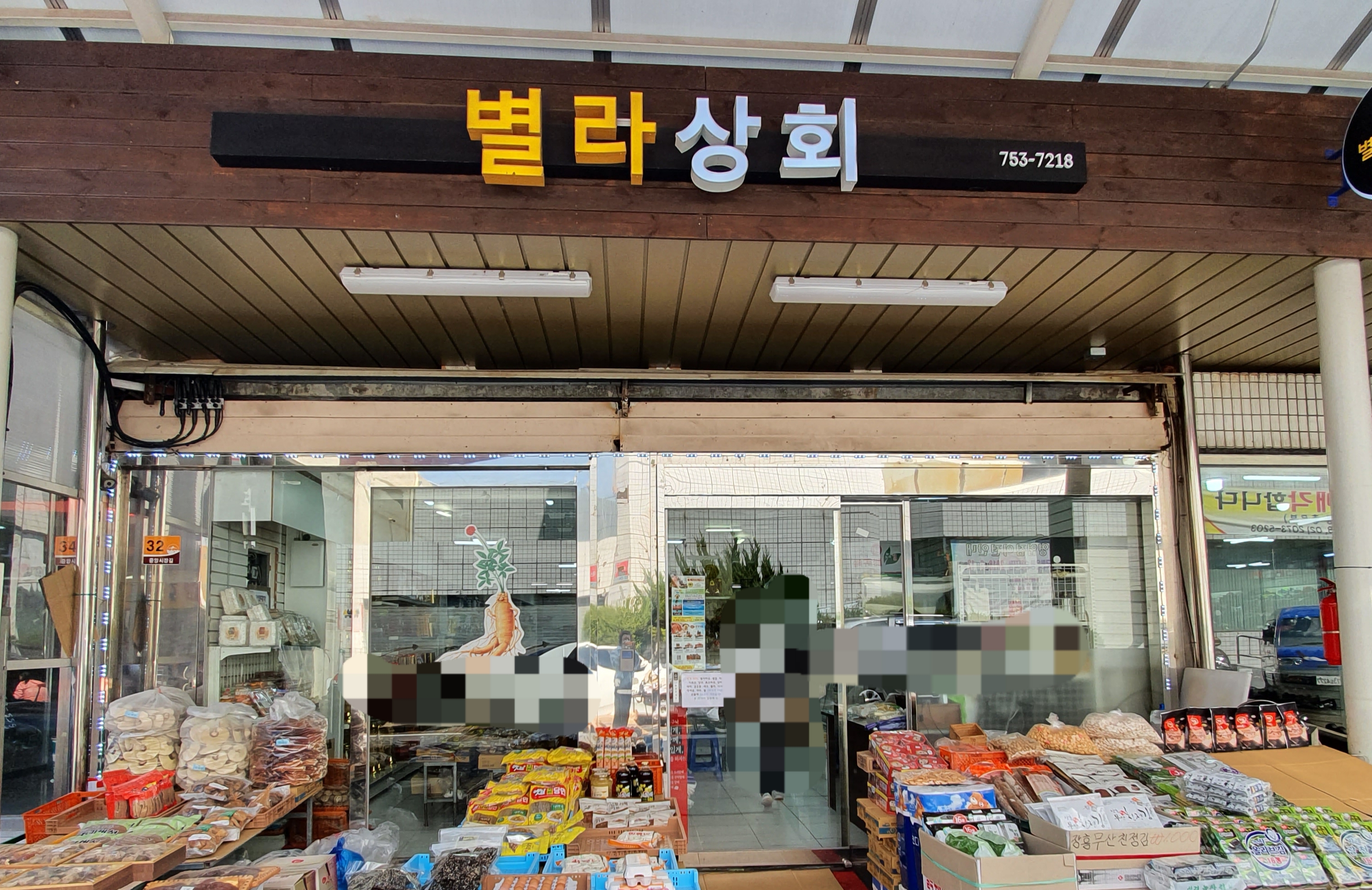별라상회