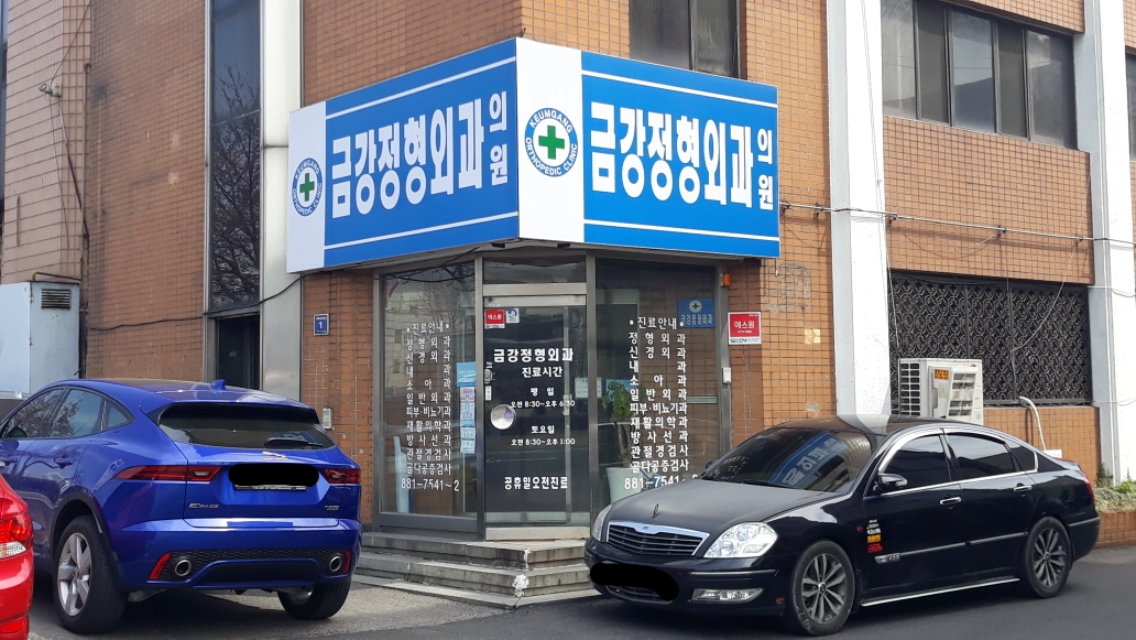 금강정형외과의원 대표 이미지