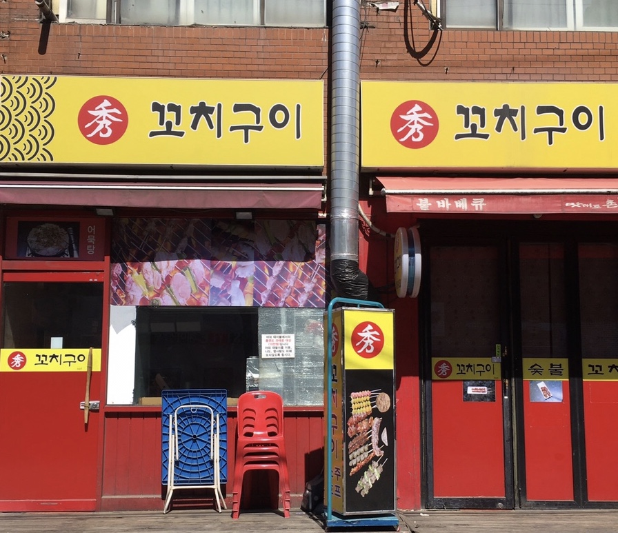 수꼬치구이