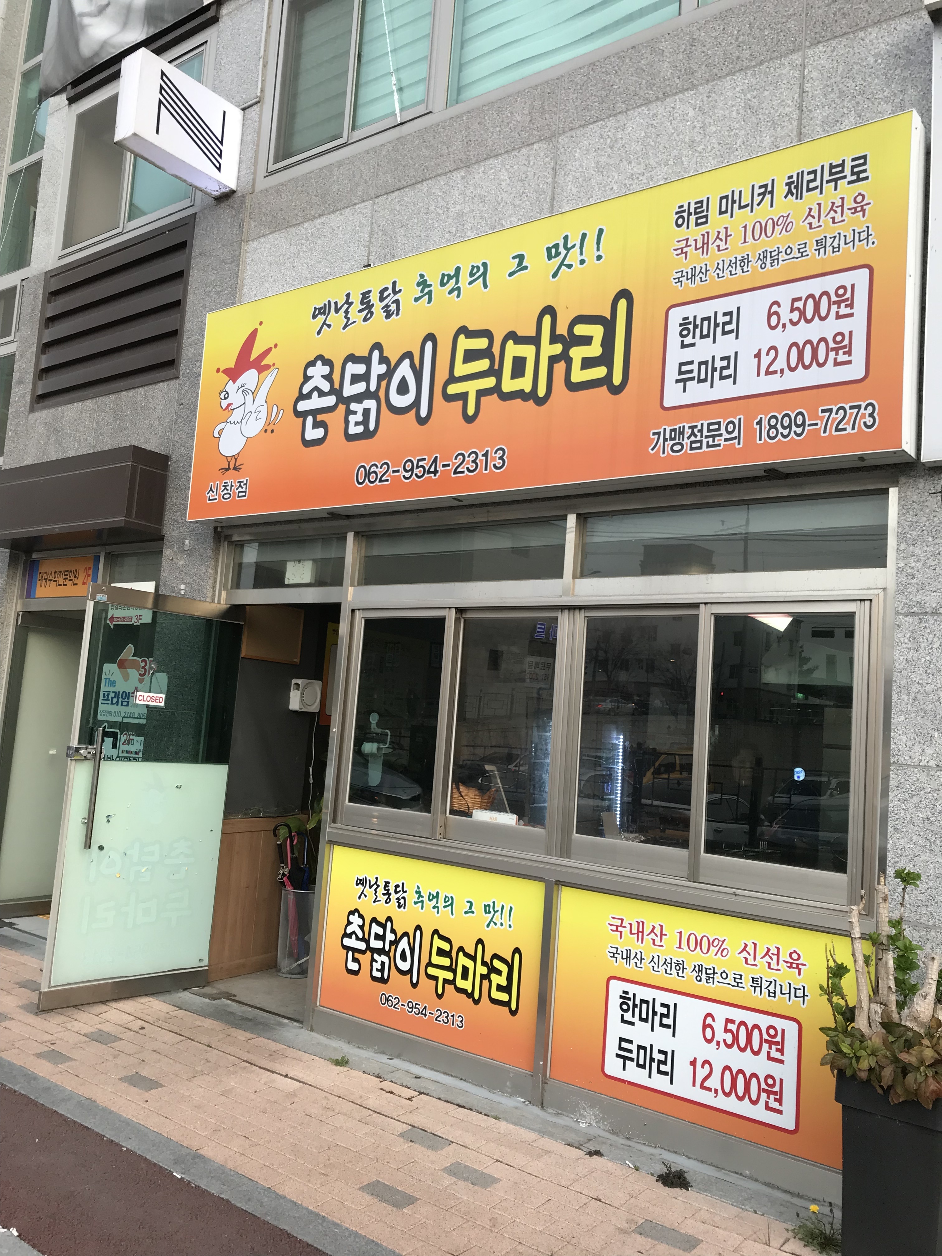 촌닭이두마리 신창점