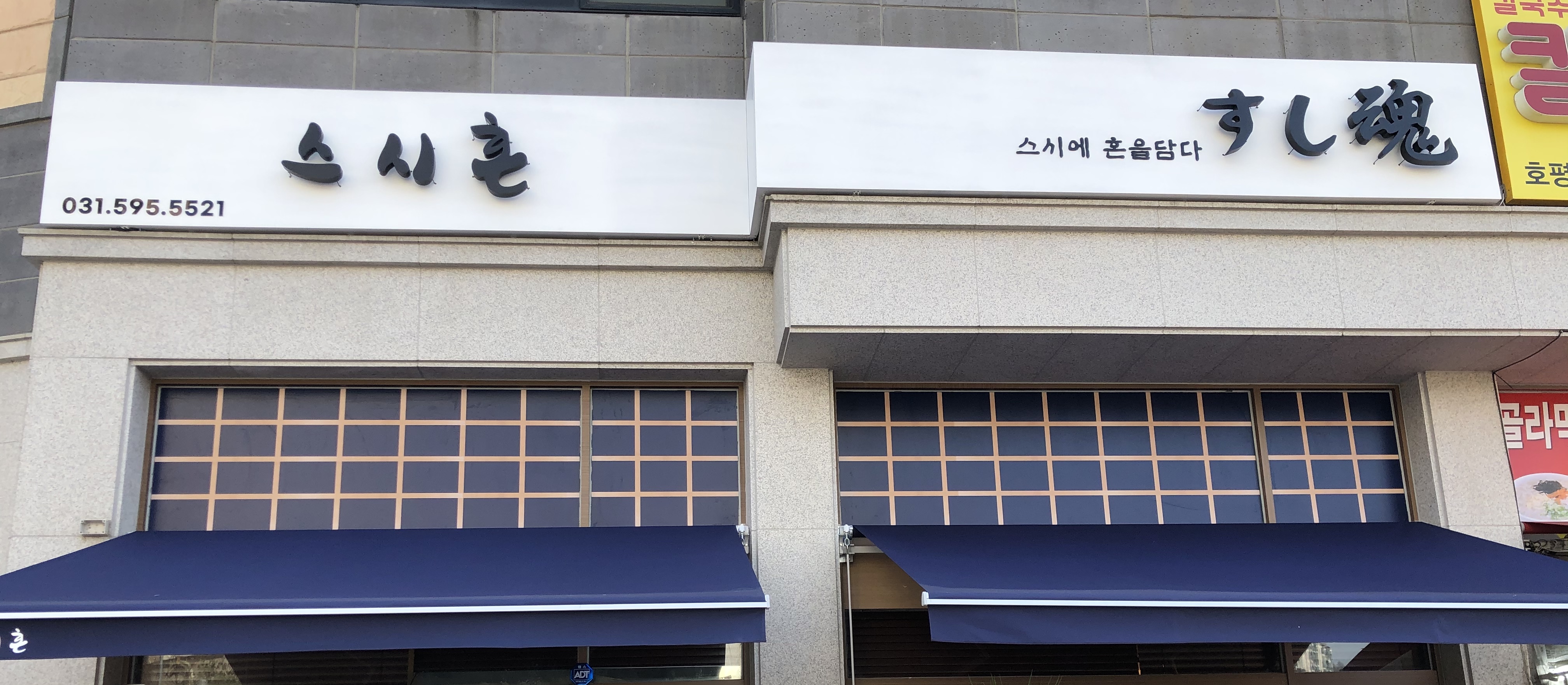 스시혼