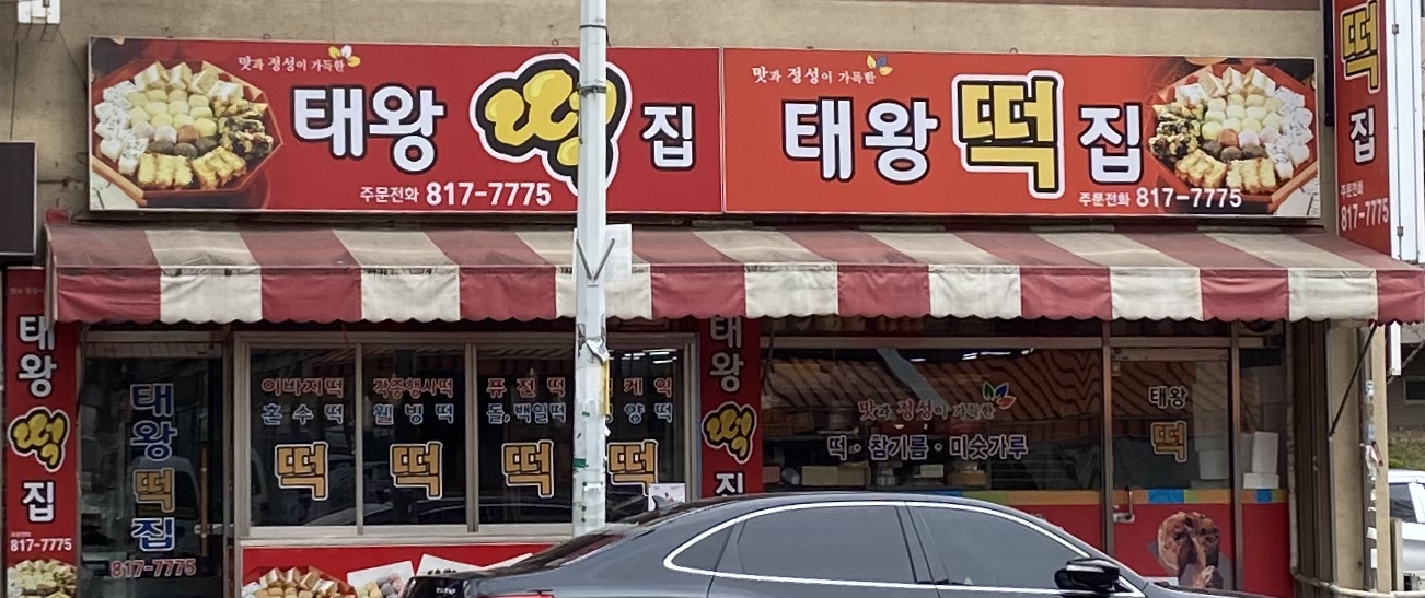 태왕떡방앗간