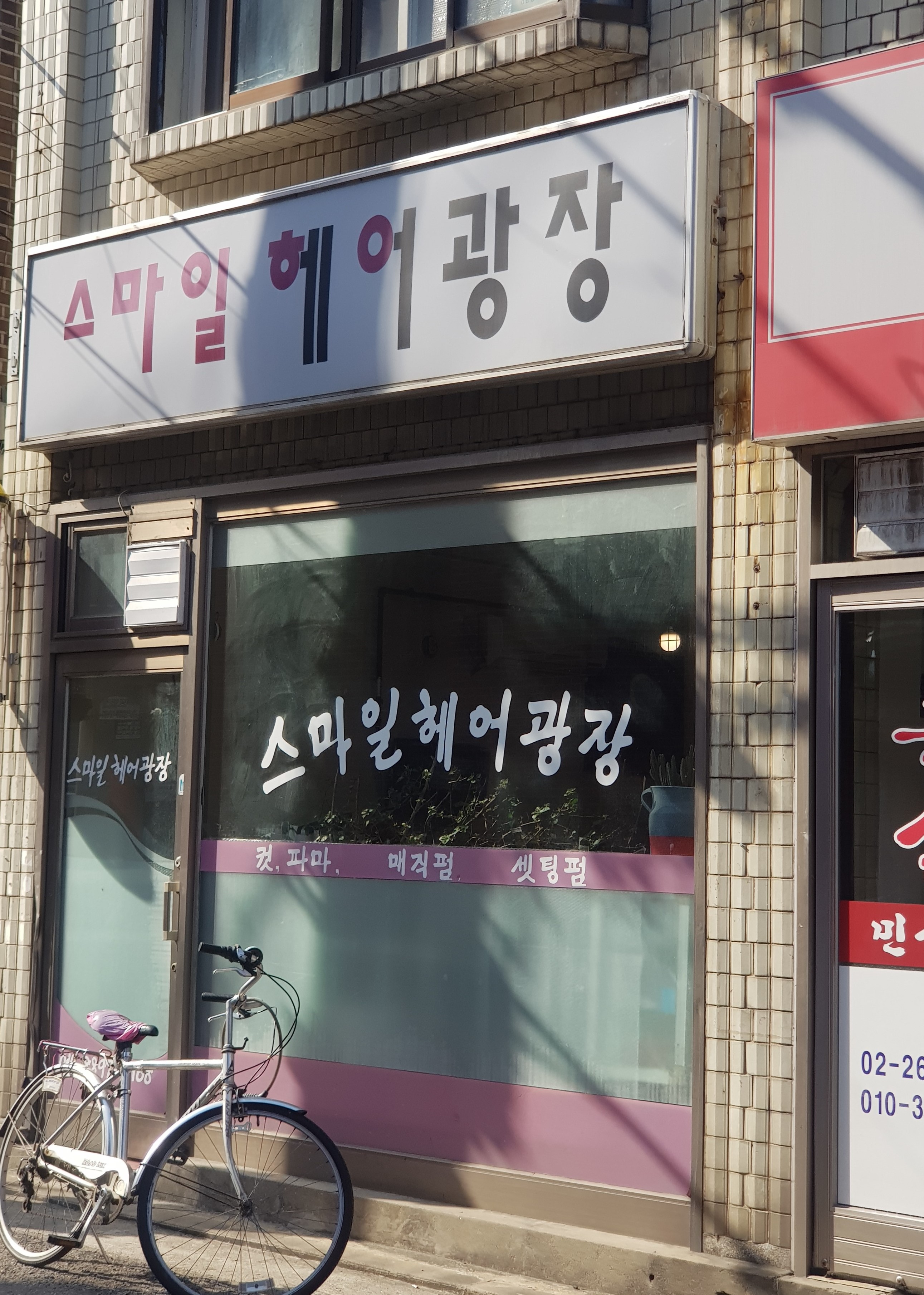 스마일헤어광장