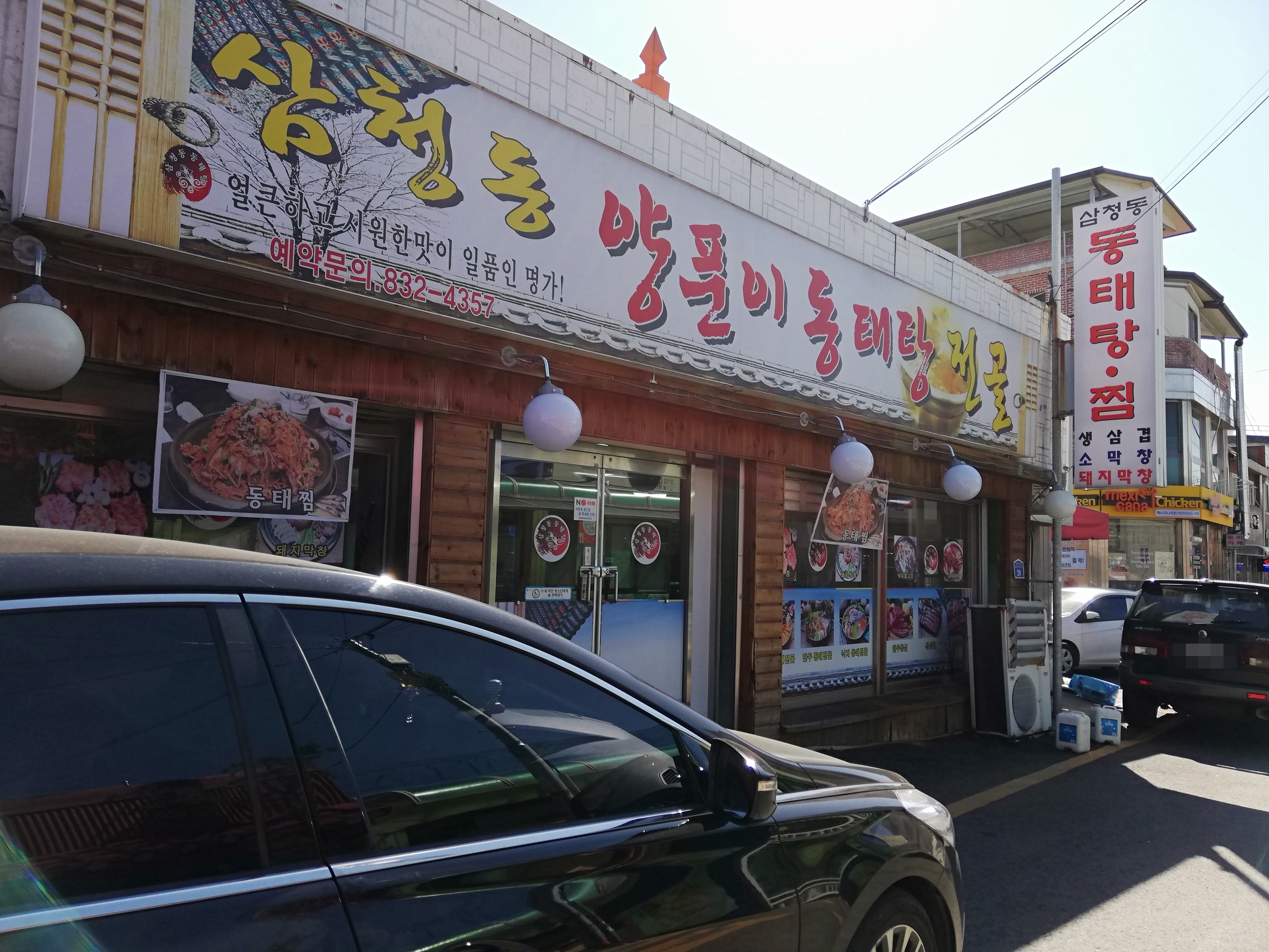 삼청동동태탕