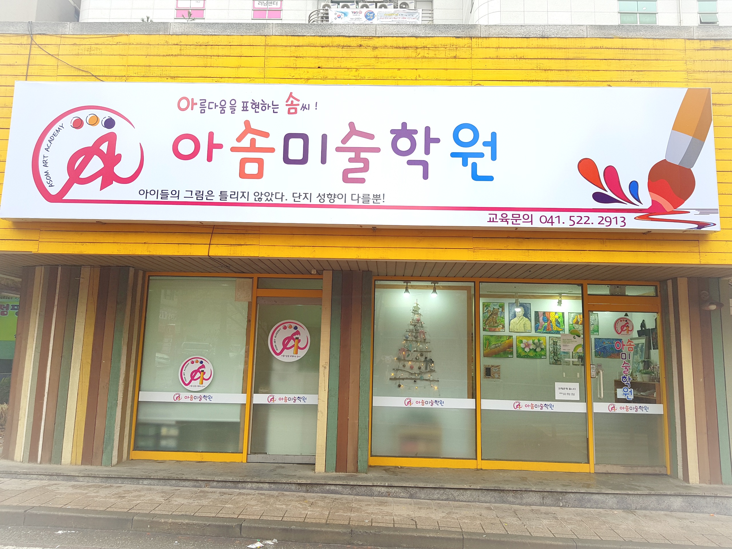 아솜미술학원