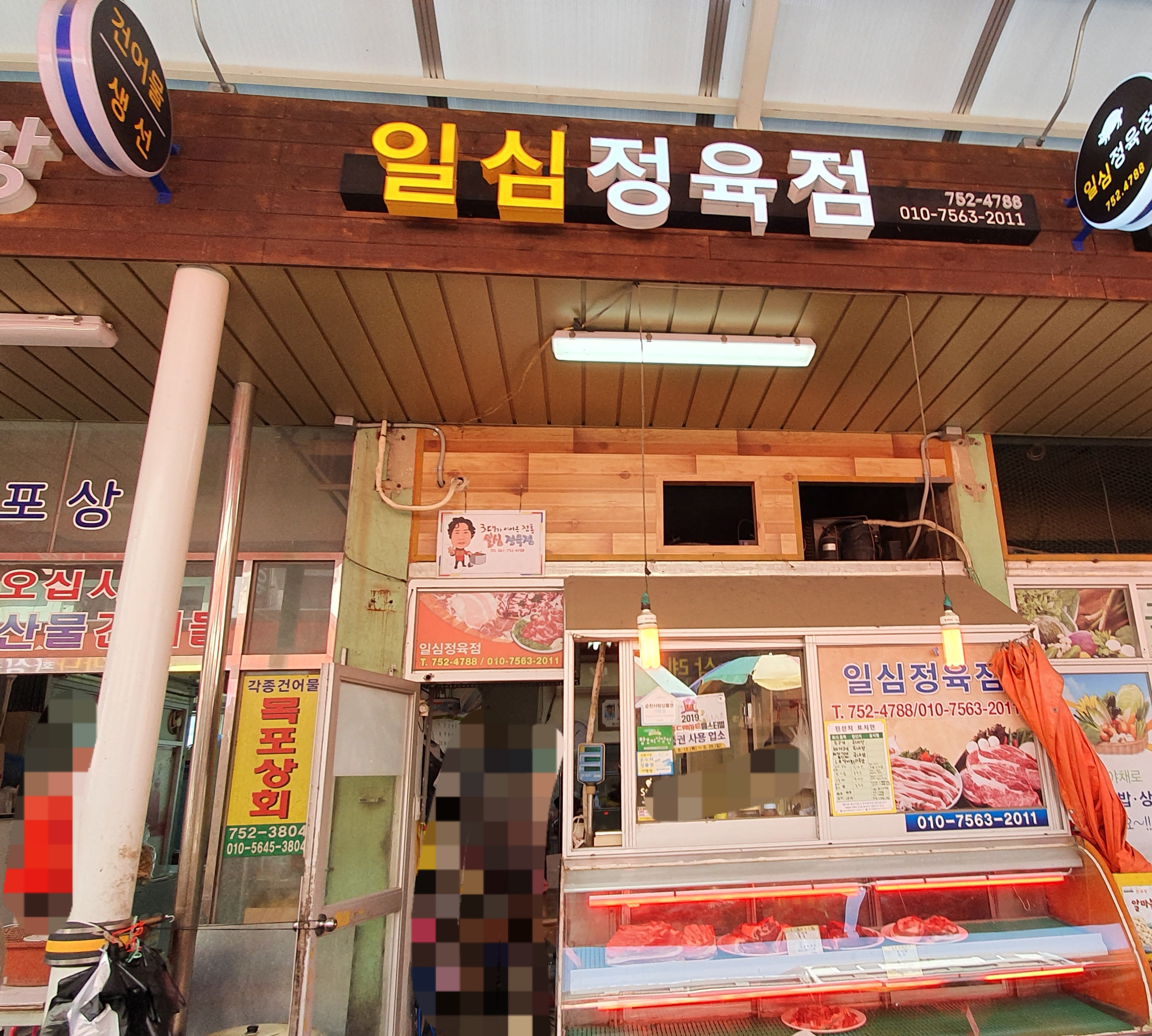 일심정육점