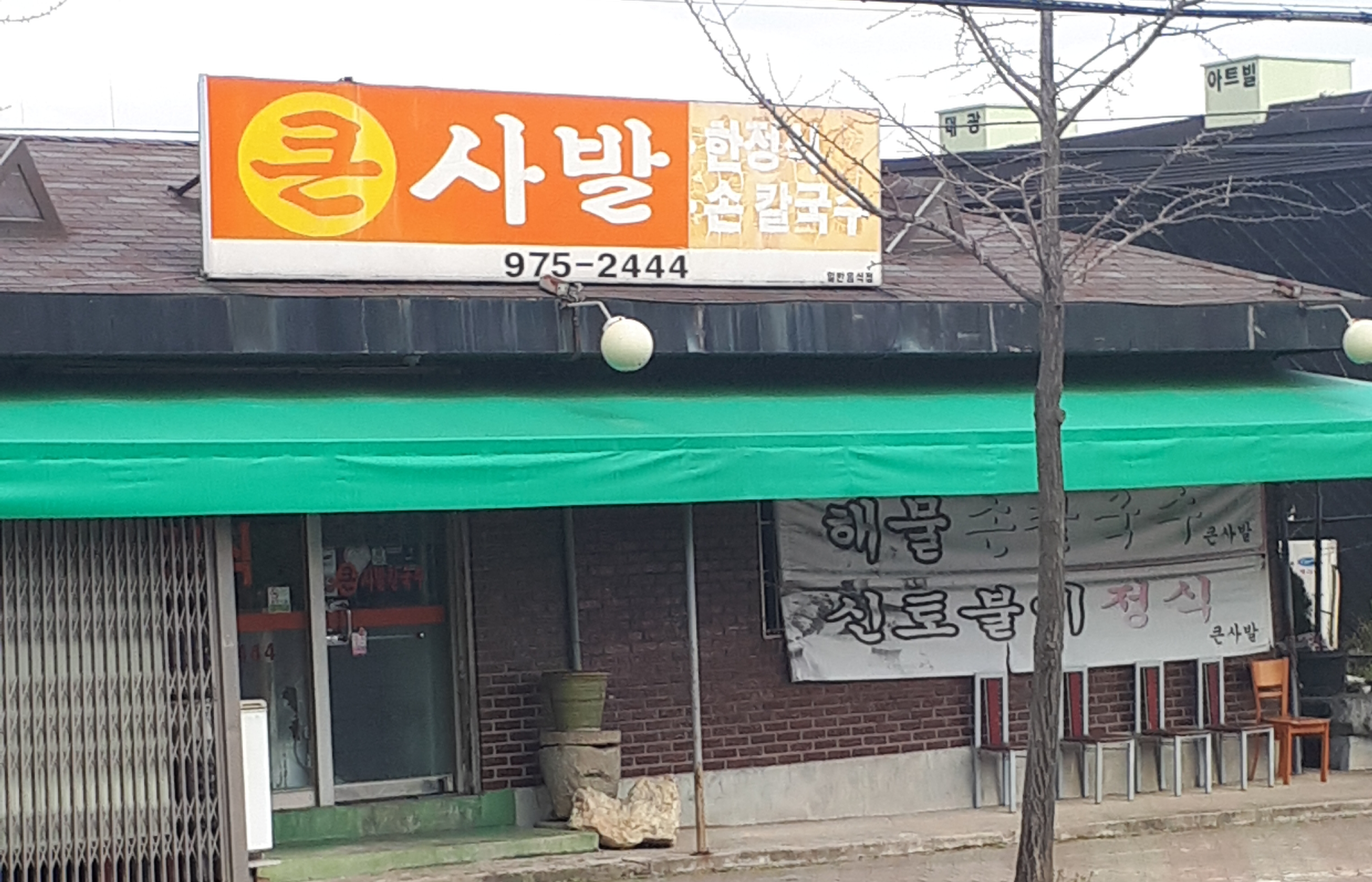 큰사발식당