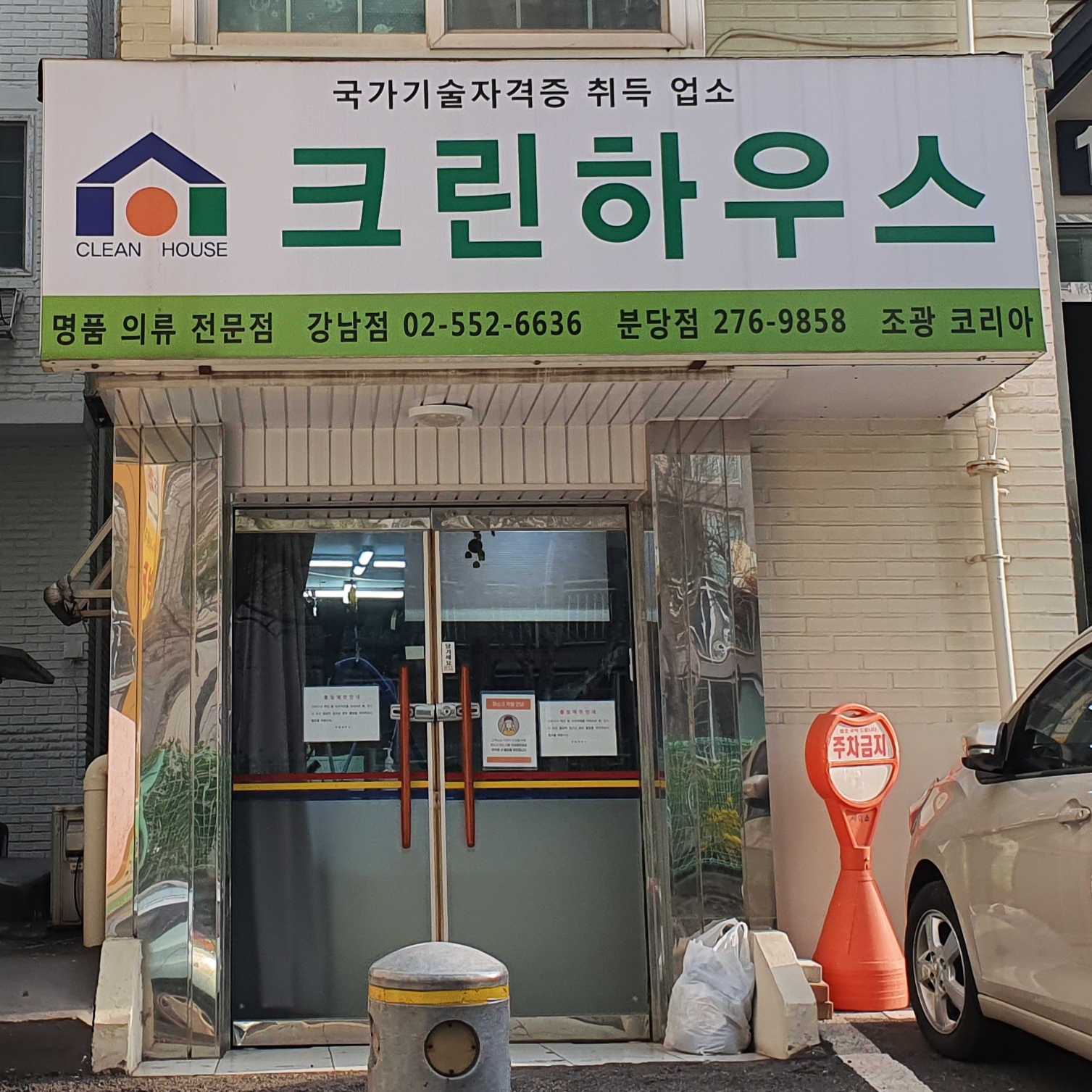 크린하우스 분당점