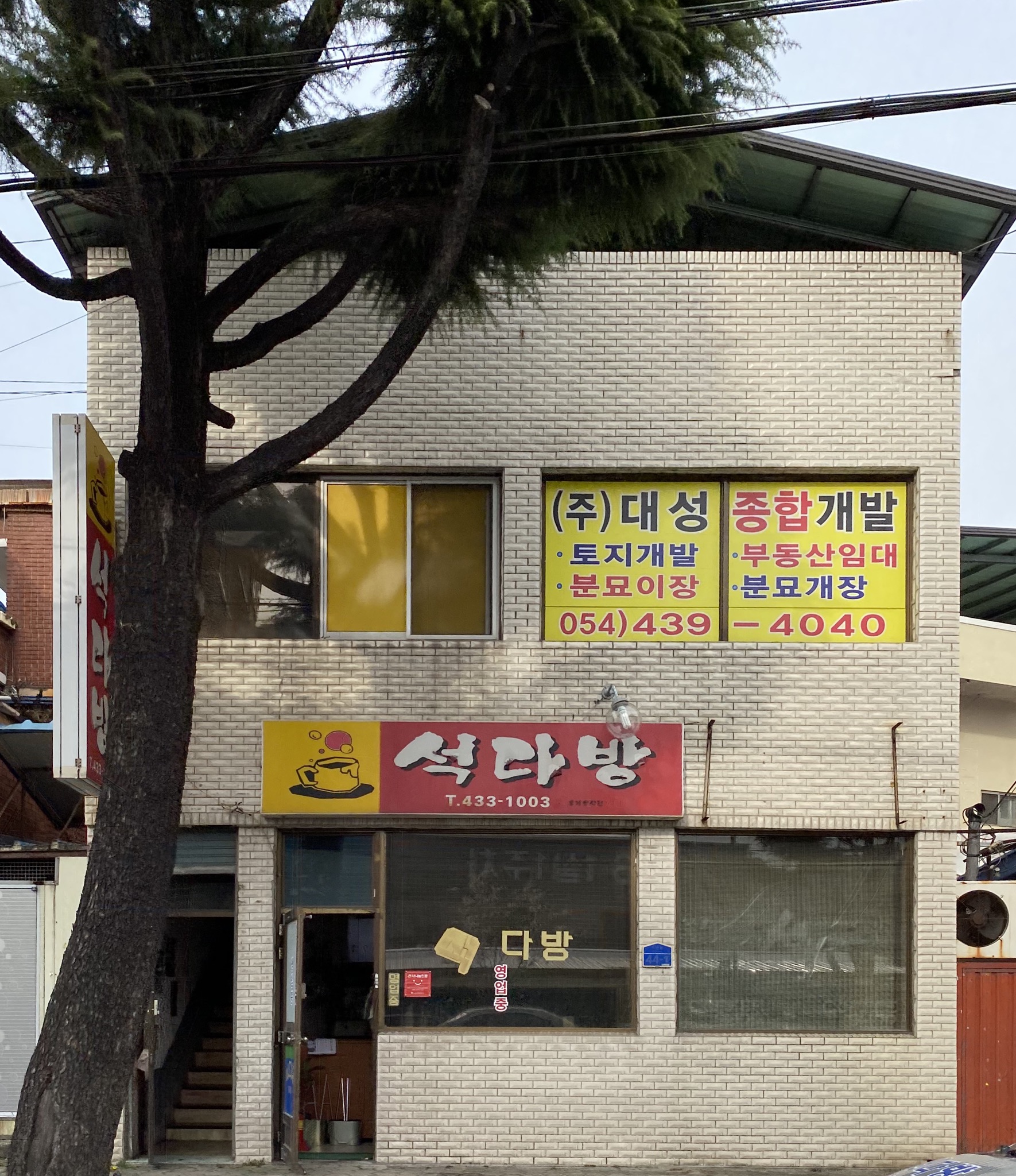 석다방