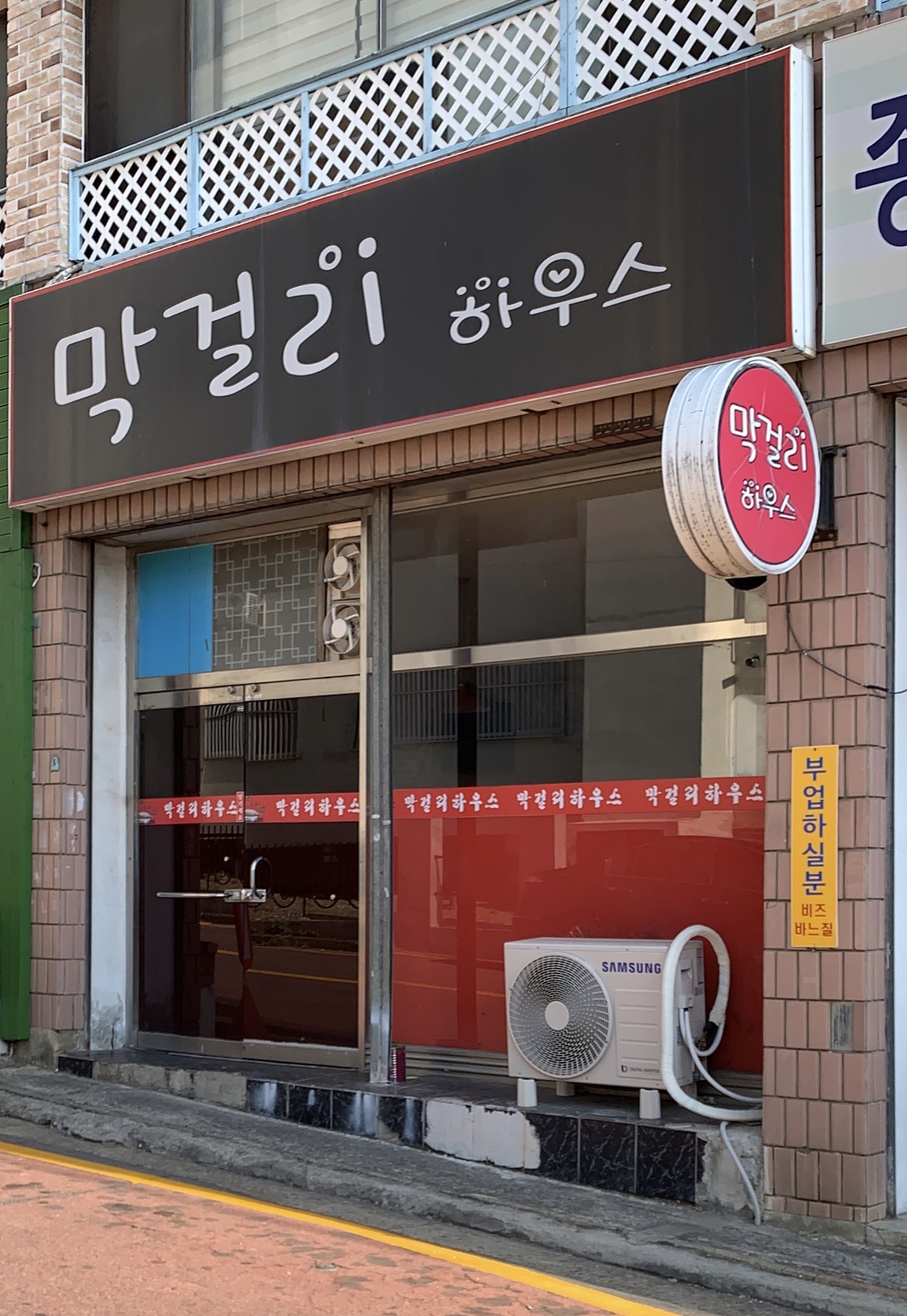 막걸리하우스