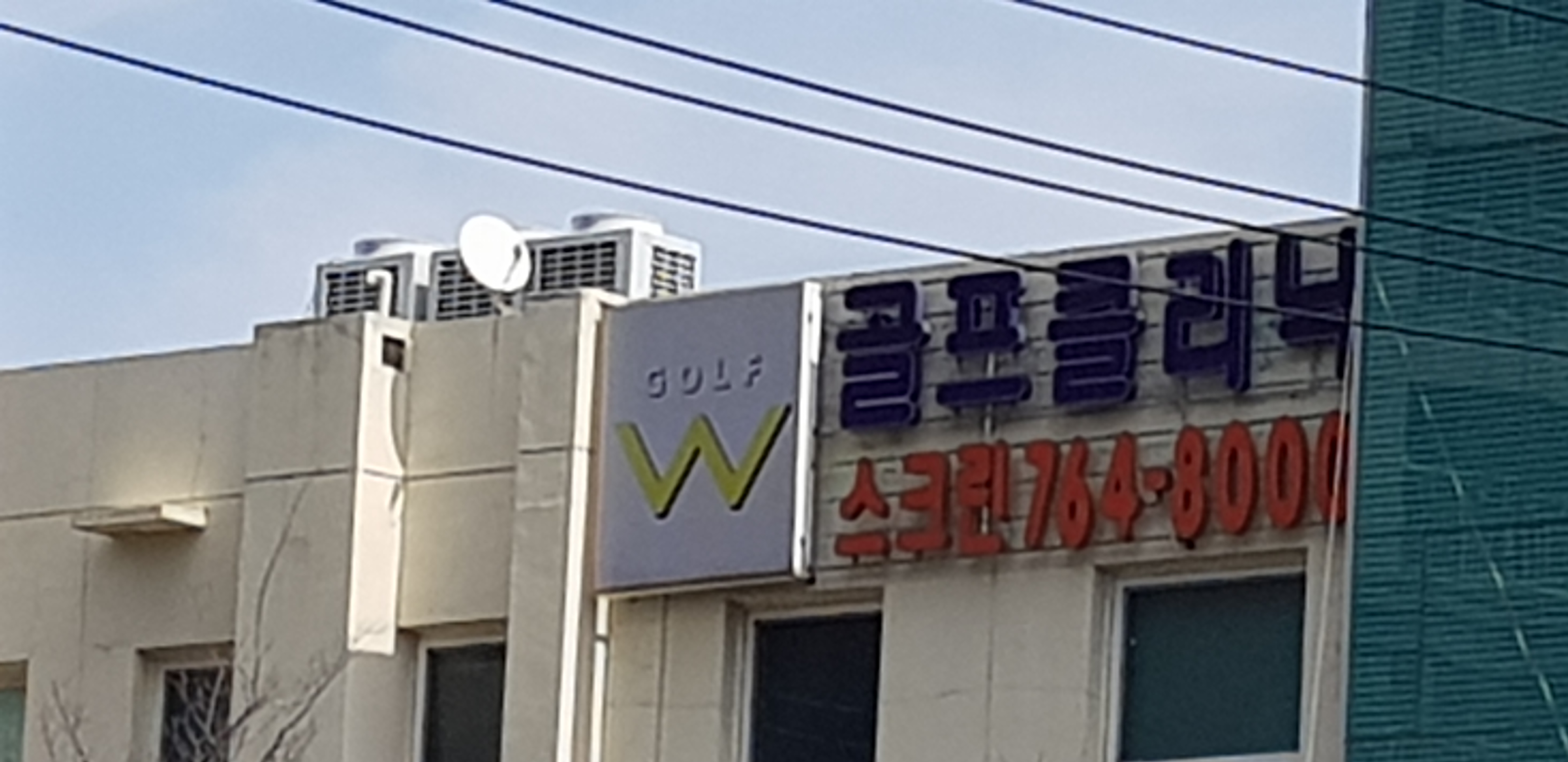 더블유골프