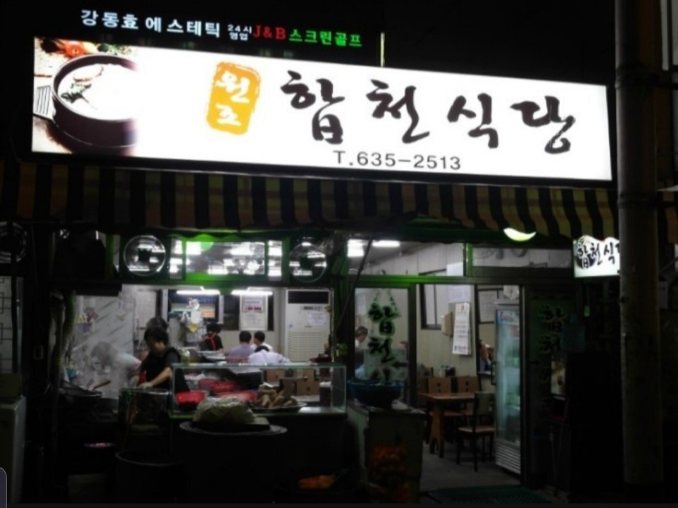 합천식당