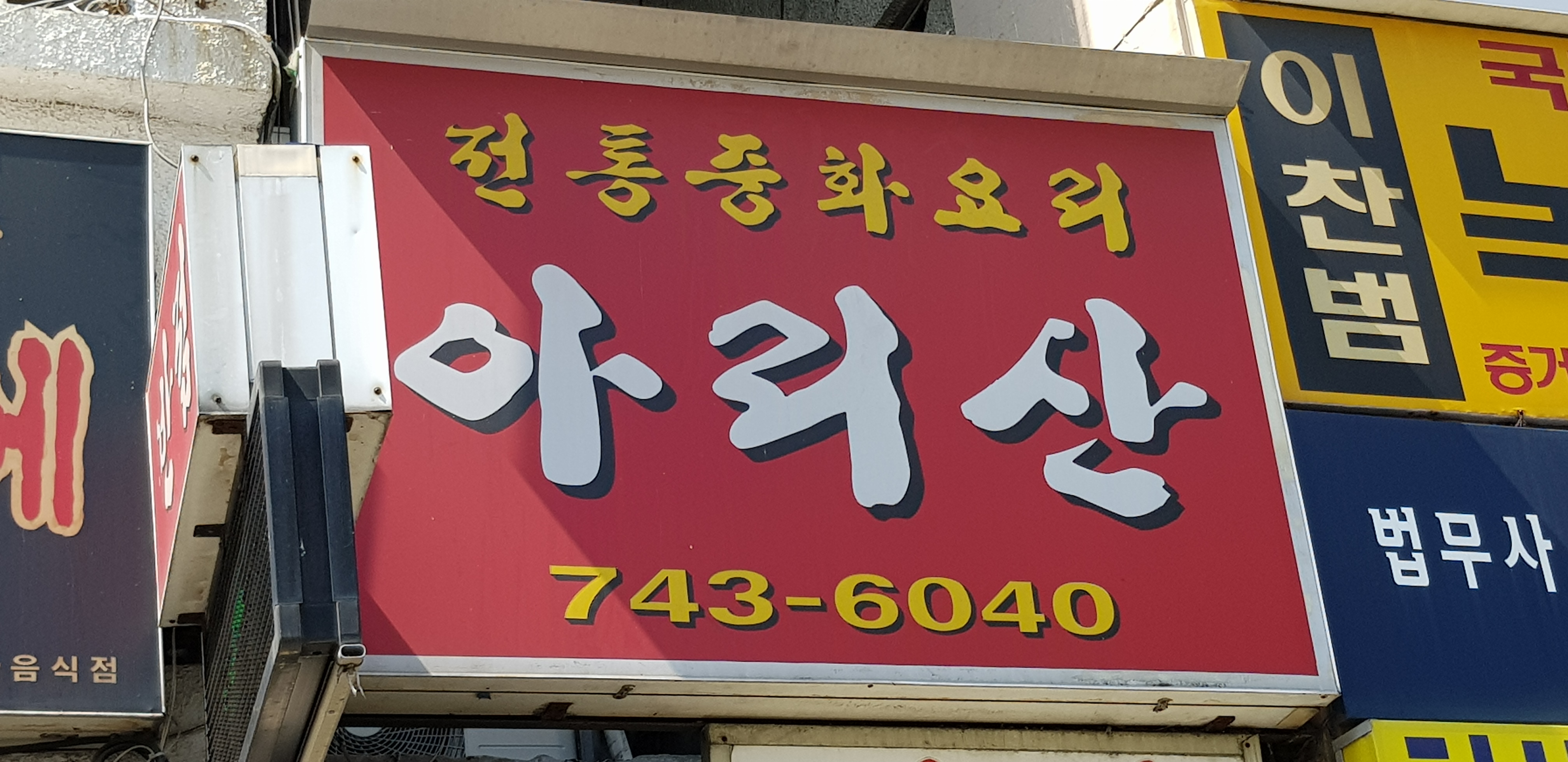 아리산반점