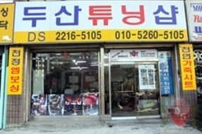 두산튜닝샵 내부 또는 관련 모습