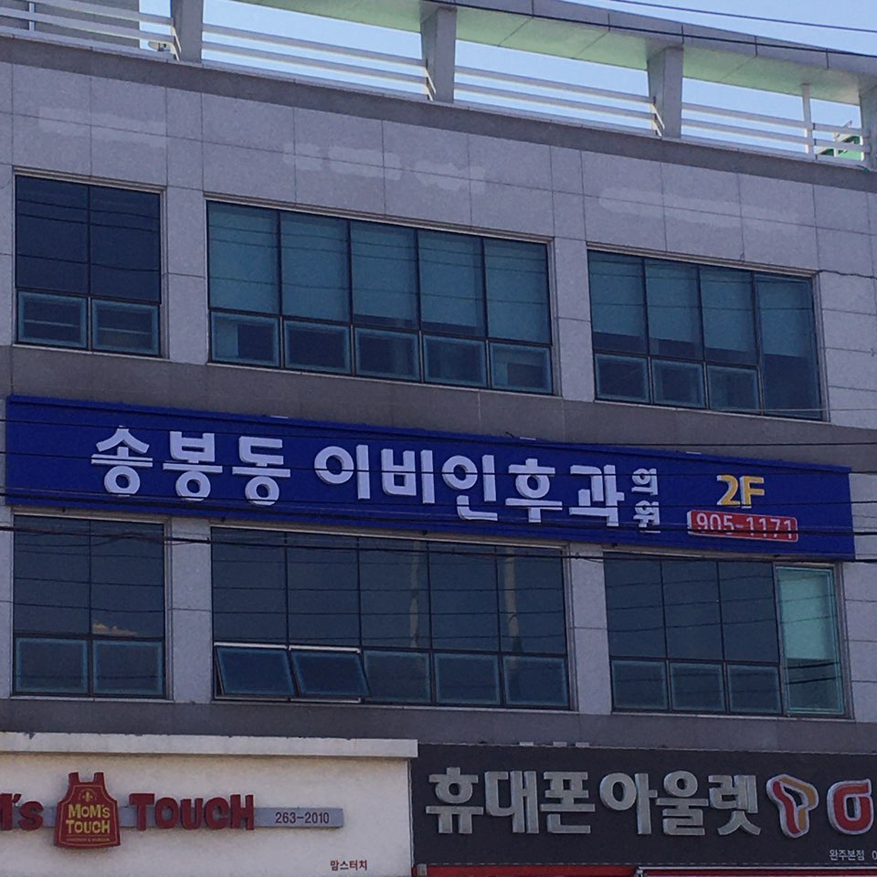 송봉동이비인후과 대표 이미지