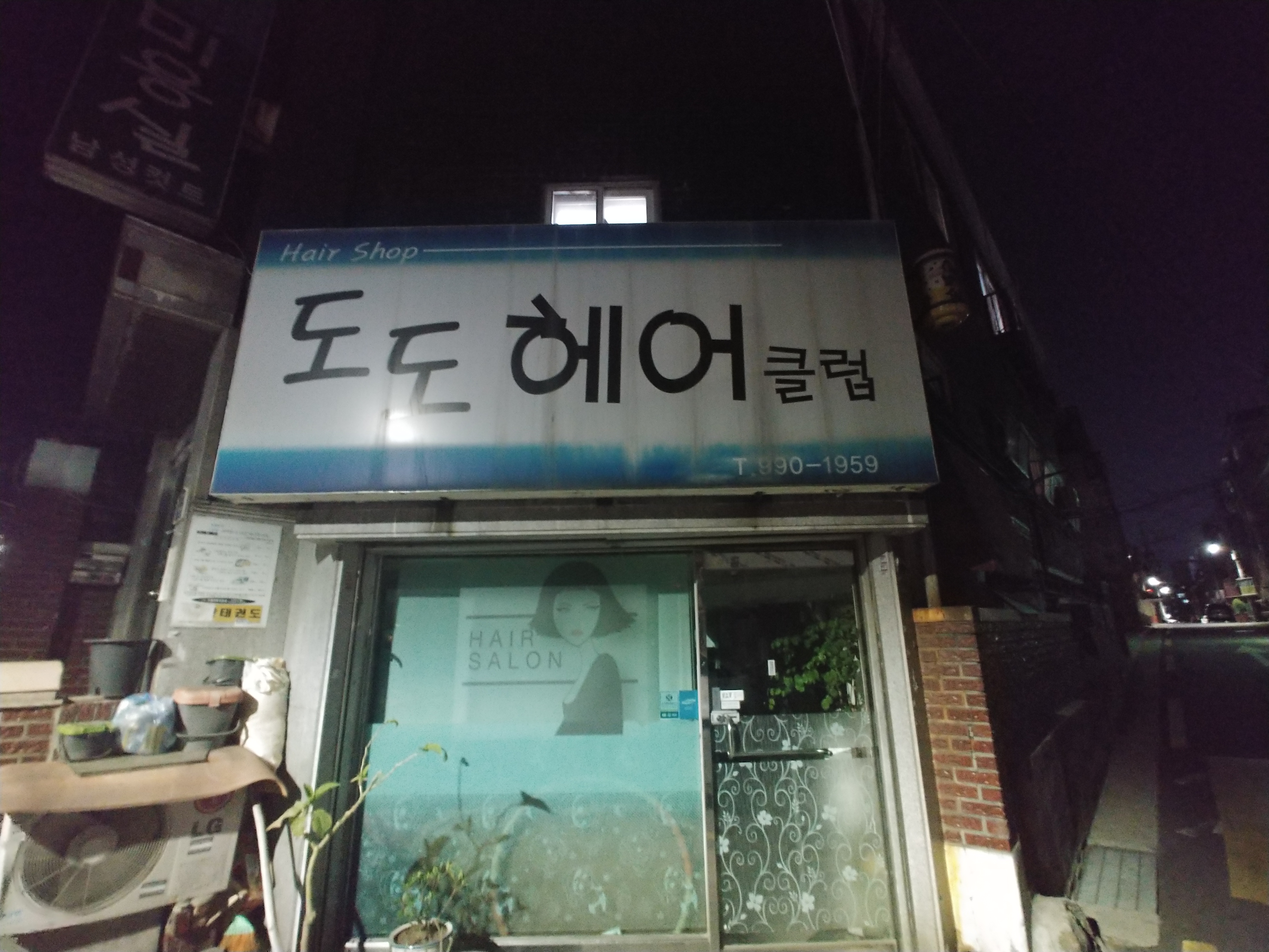 도도헤어클럽