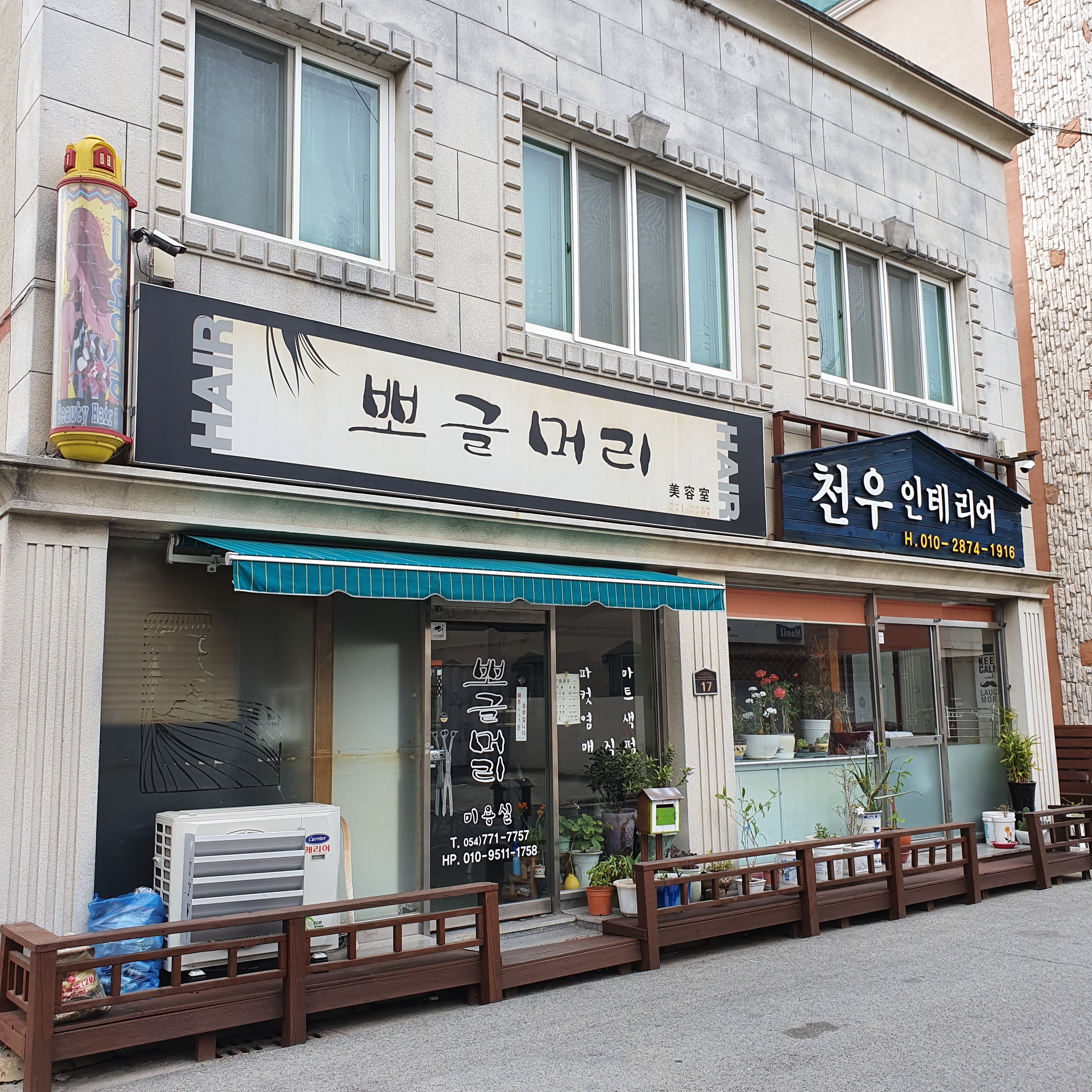 뽀글머리미용실