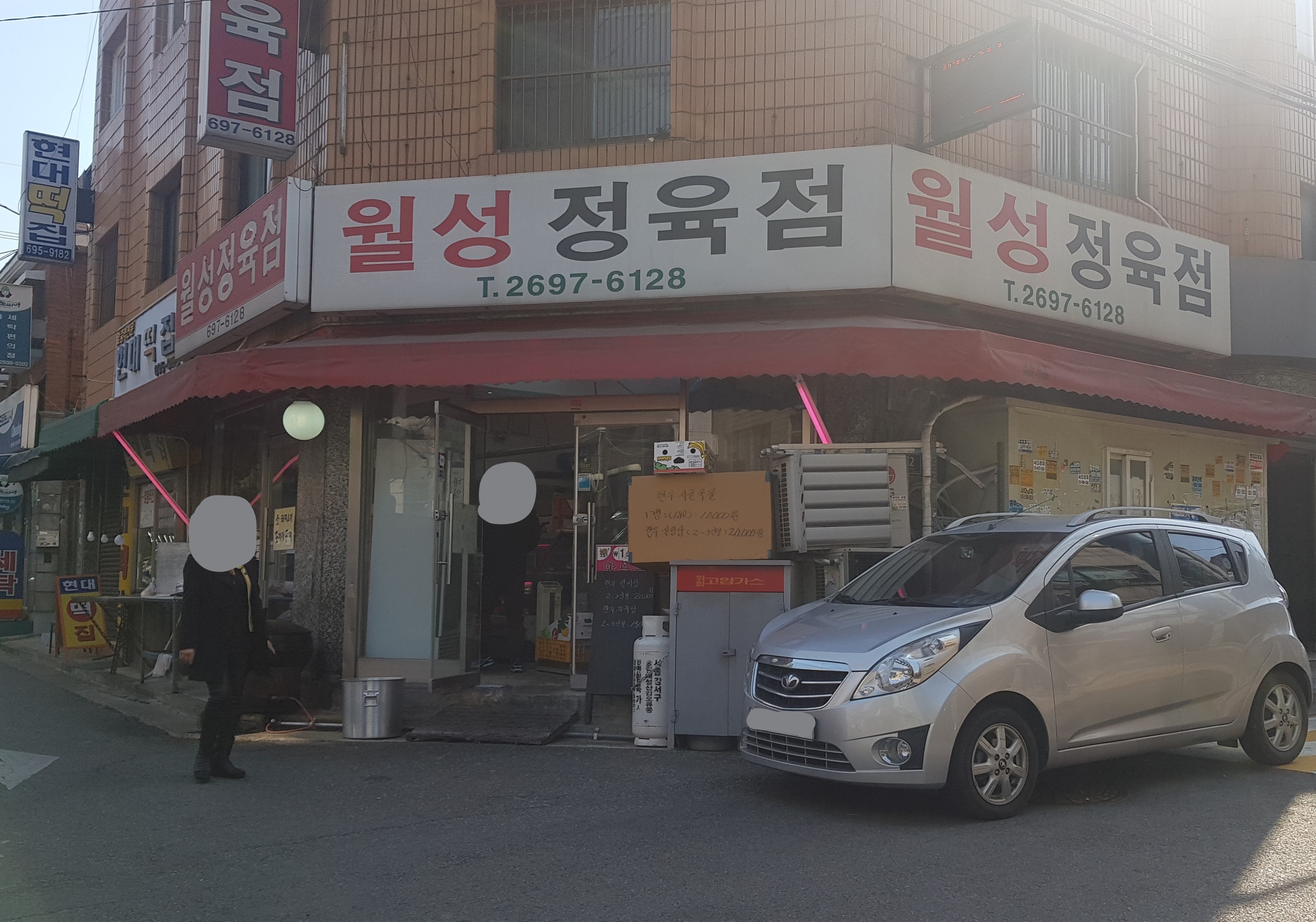 월성정육점