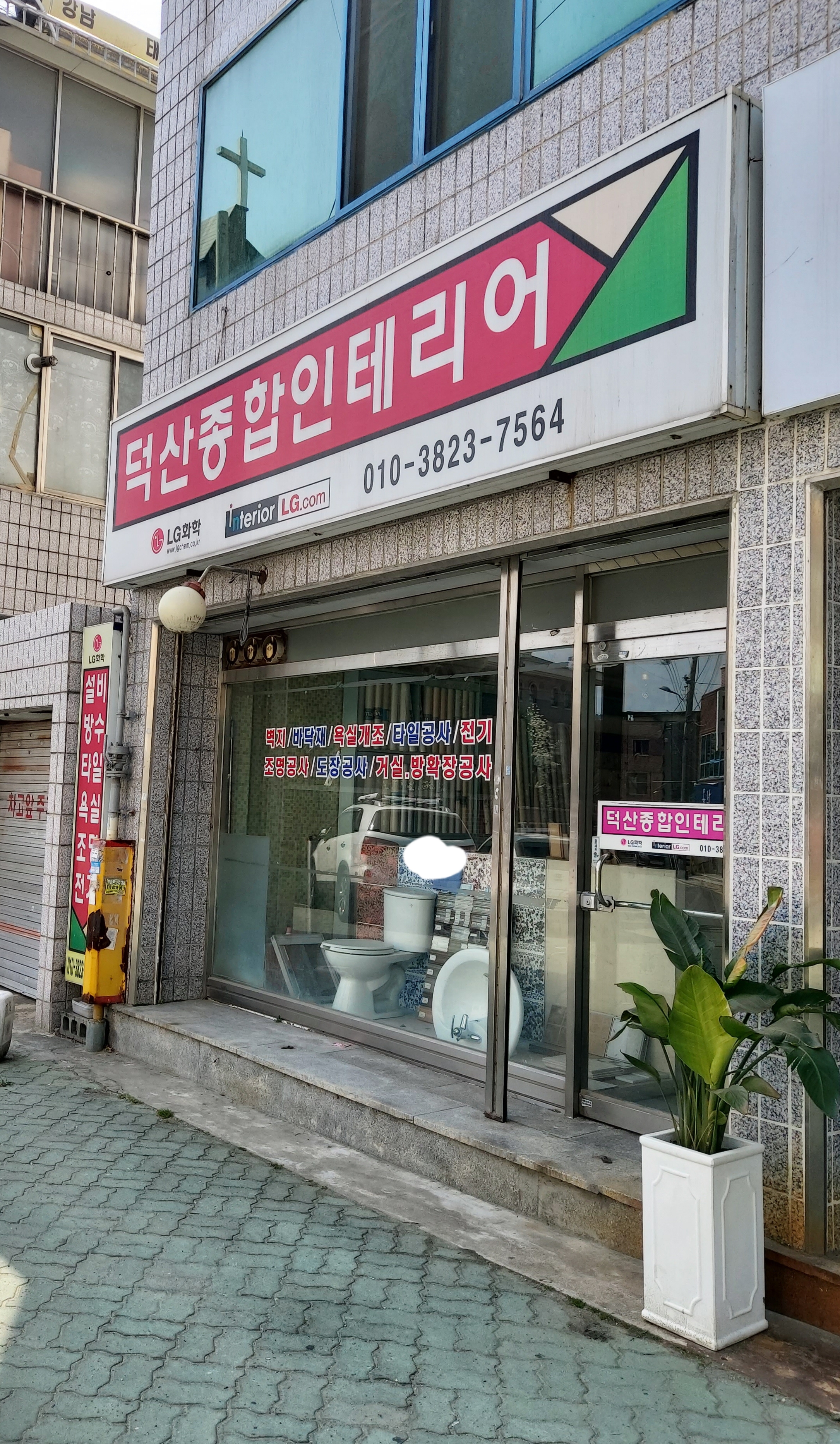 덕산종합인테리어