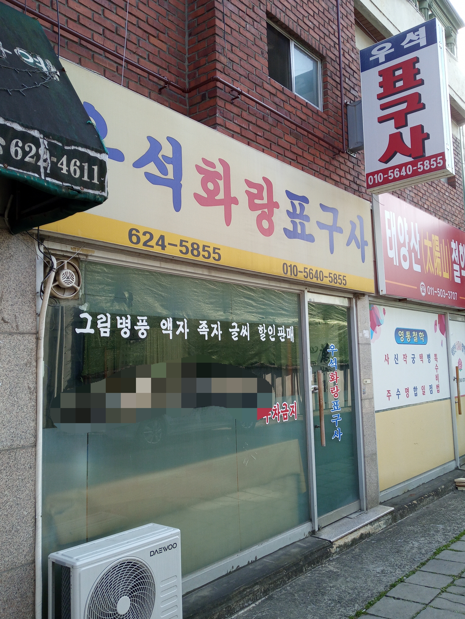 우석화랑표구사