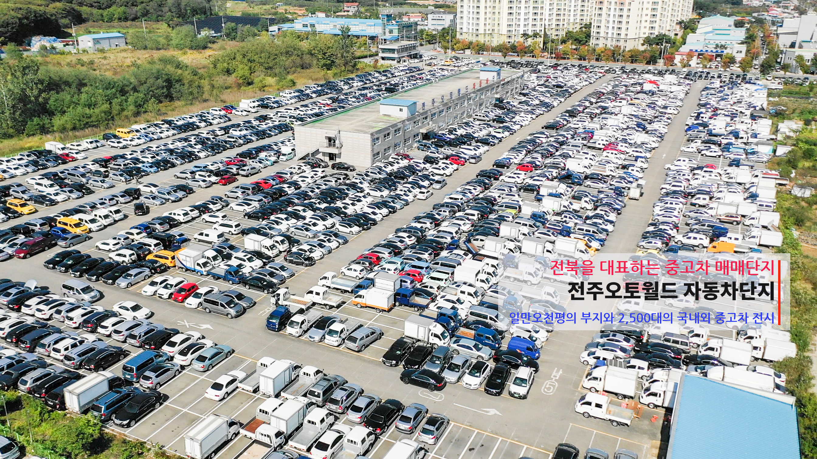 전주오토월드
