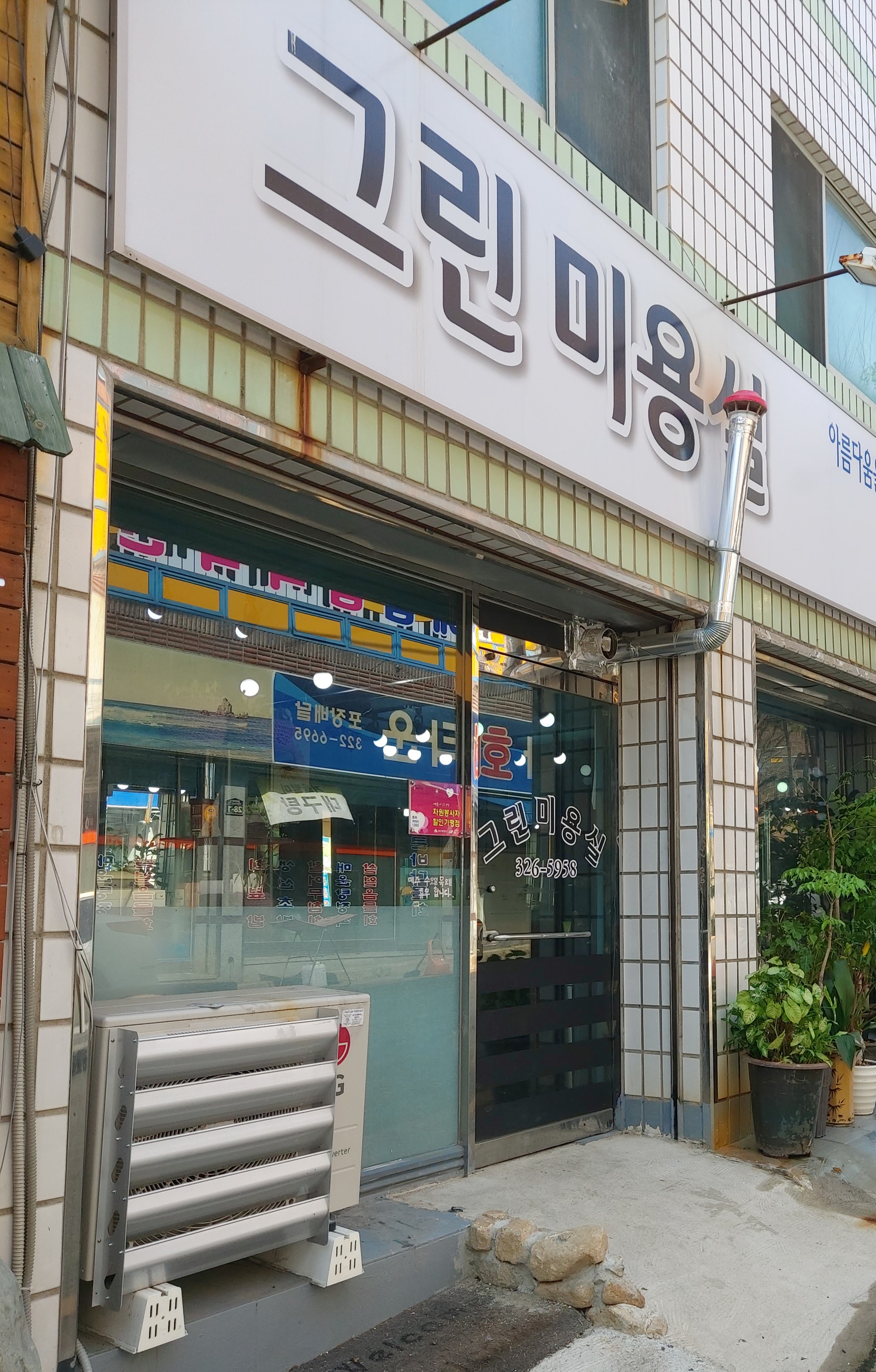 그린미용실