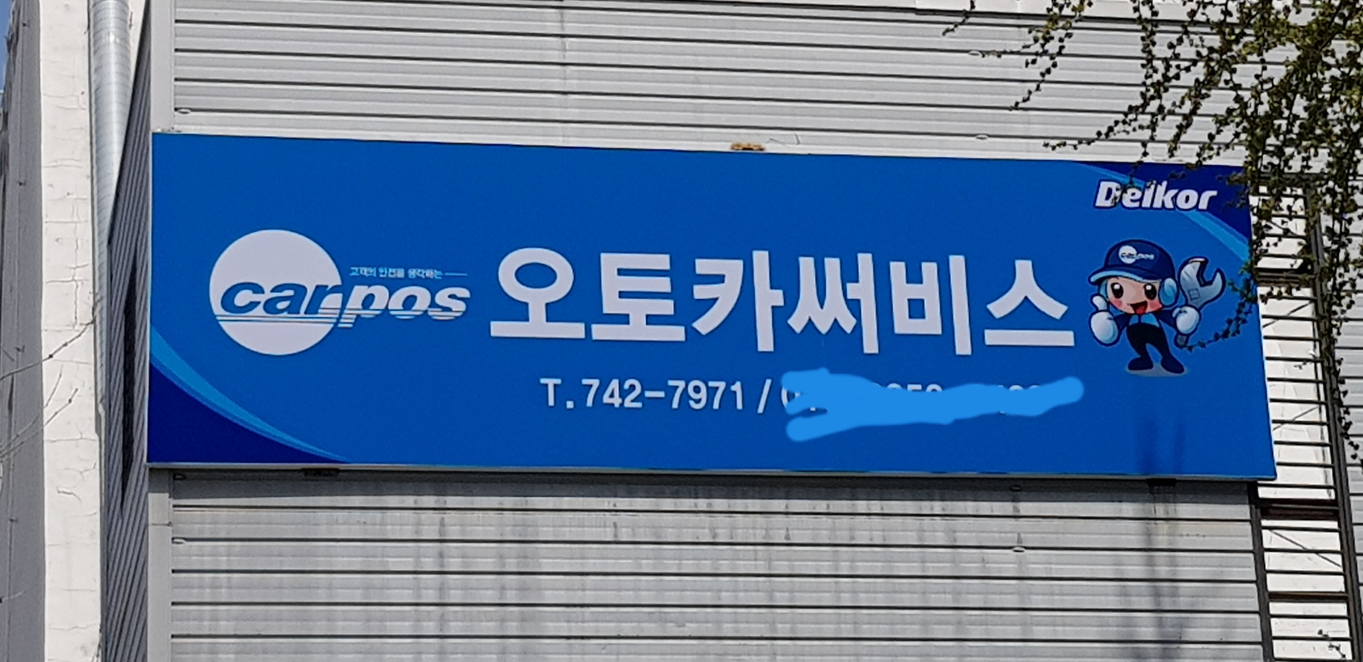 오토카서비스