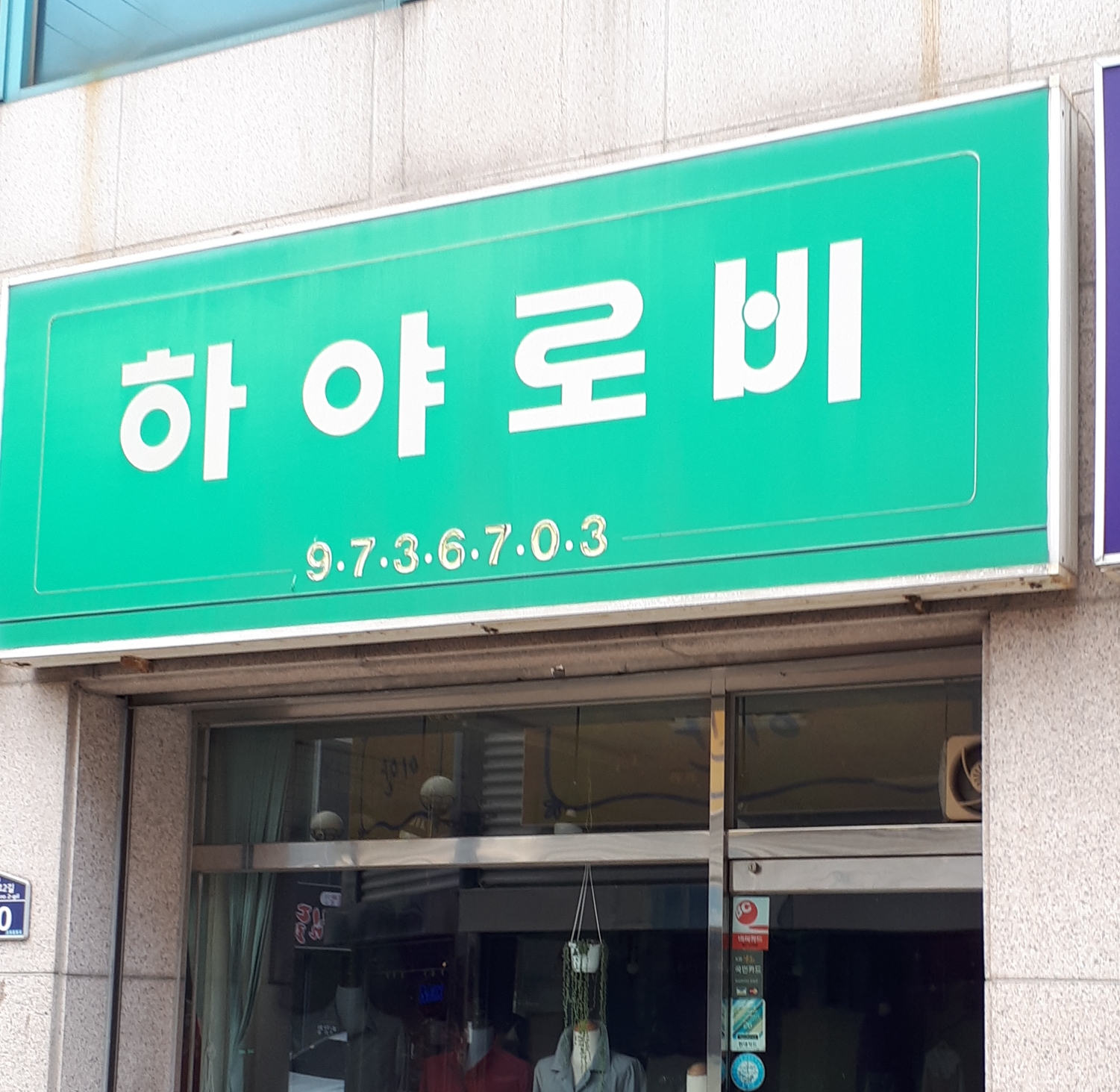 하야로비양품점