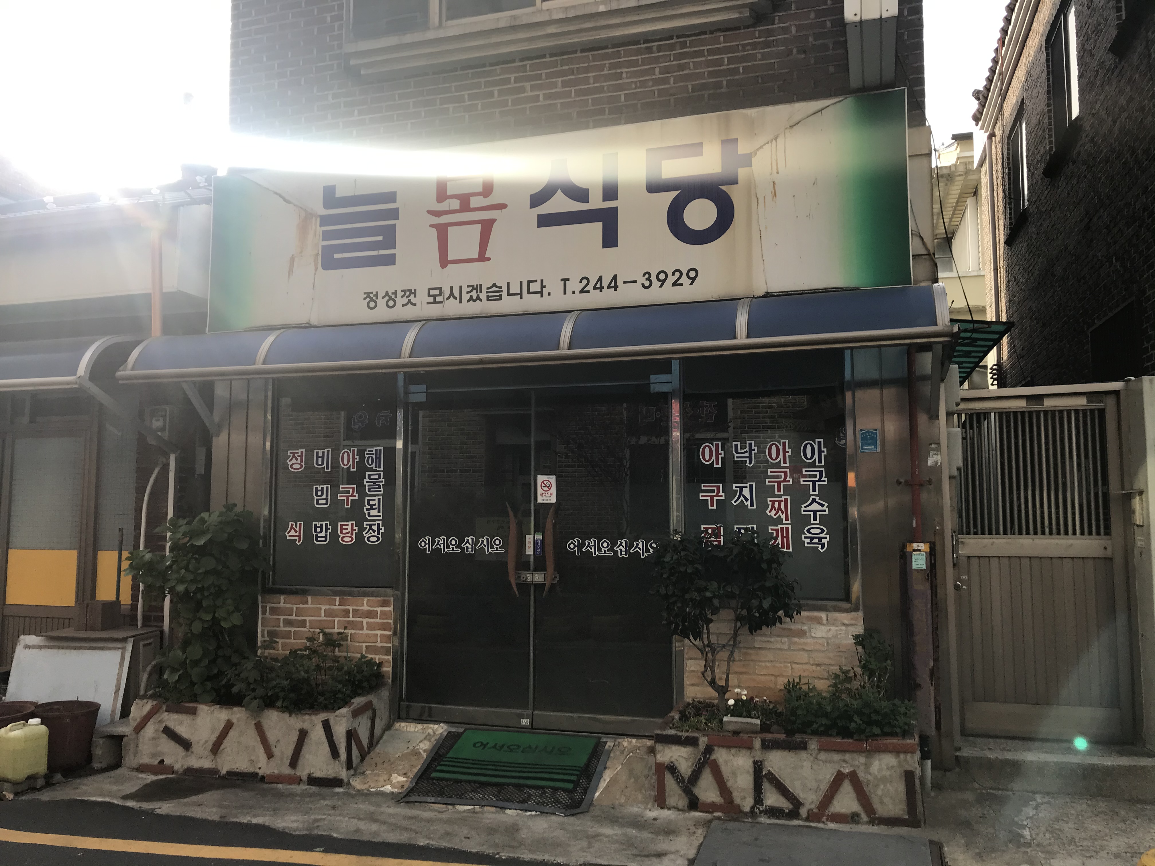 늘봄식당