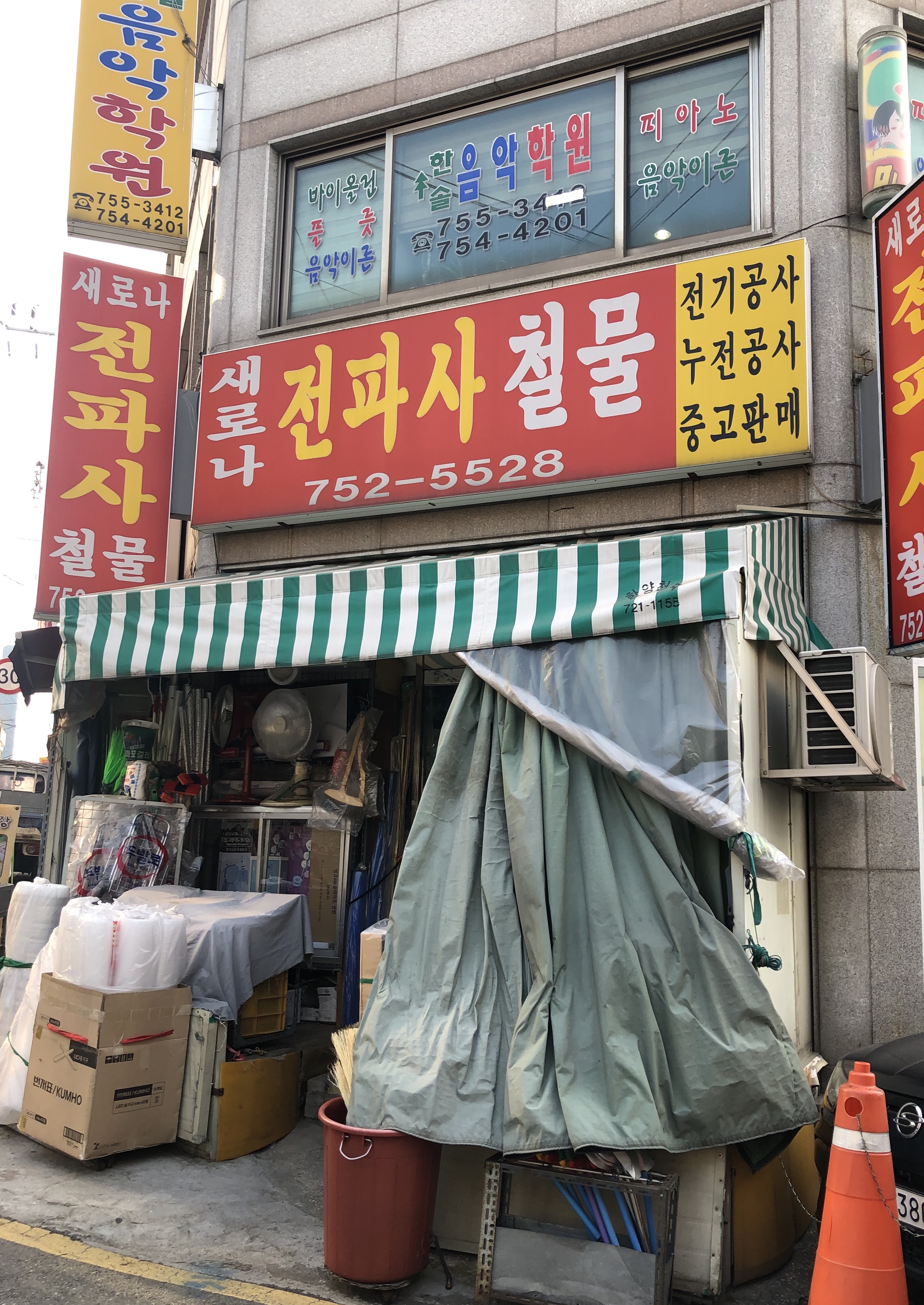 새로나전파사철물
