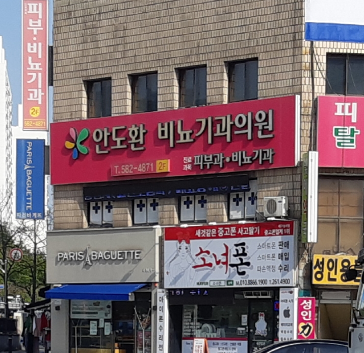 안도환비뇨기과의원