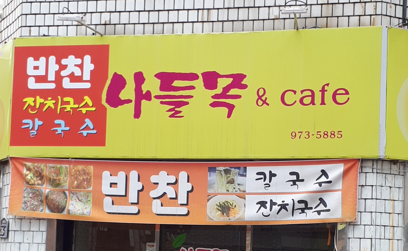 나들목&카페