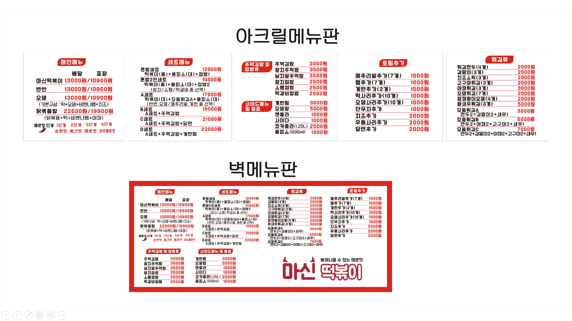 마신떡볶이 충주점