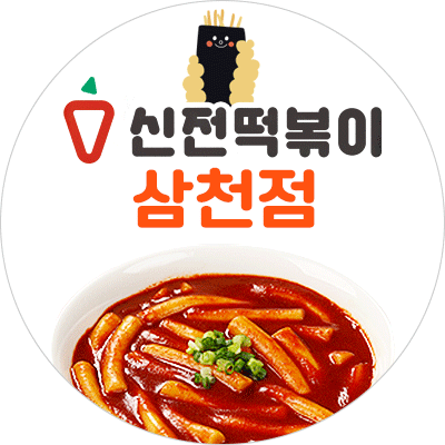 신전떡볶이 전주삼천점