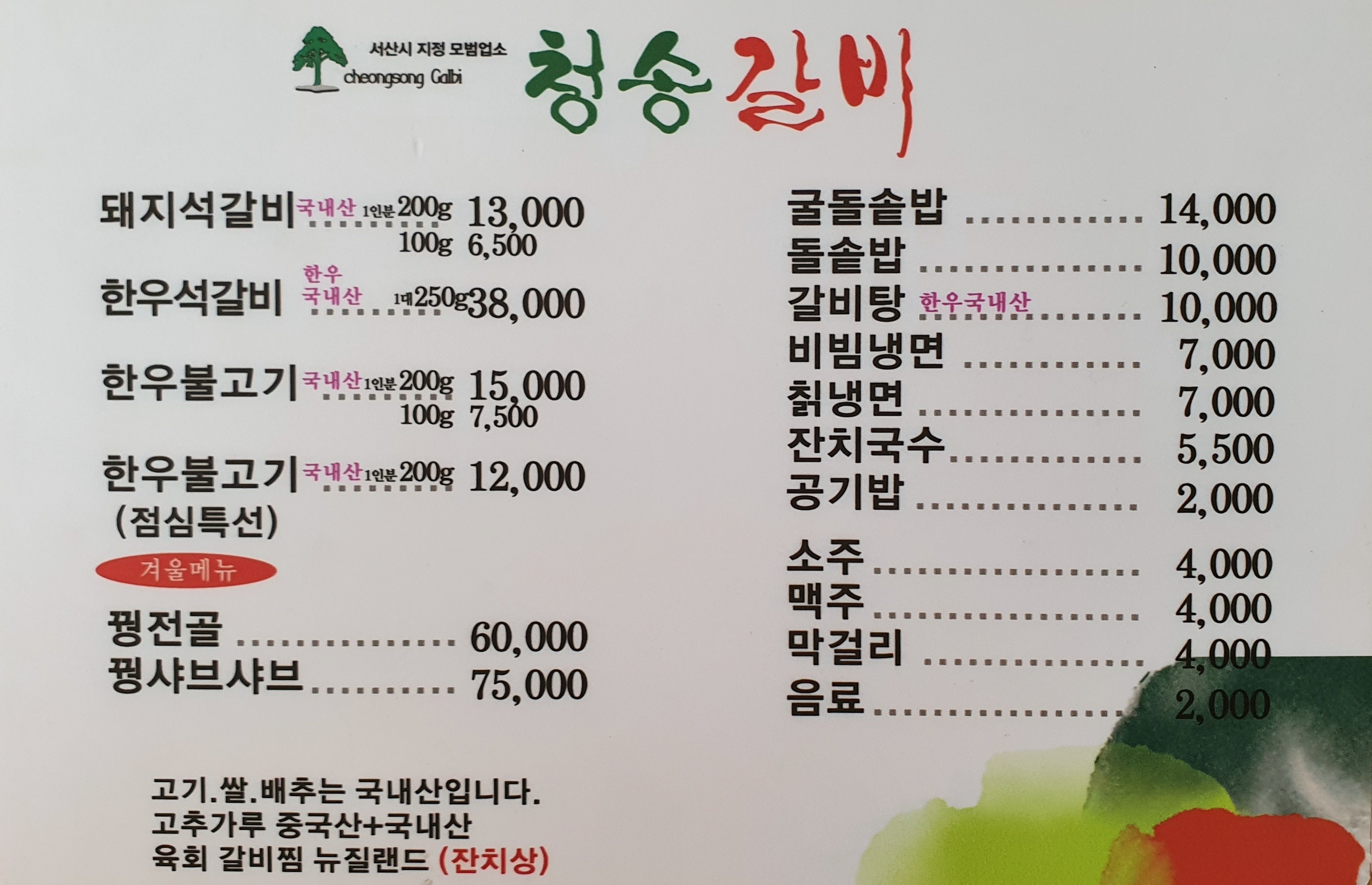 청송갈비