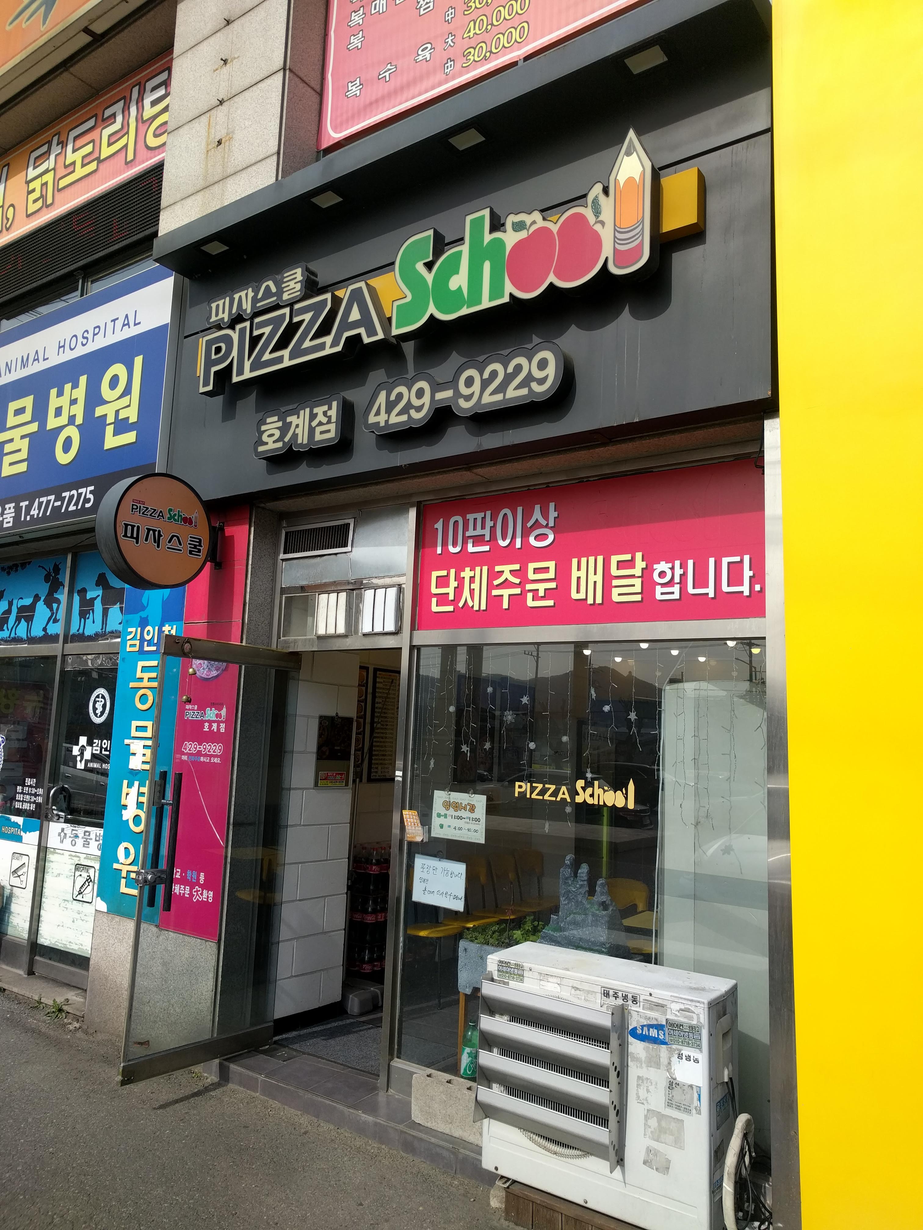 피자스쿨 안양호계점