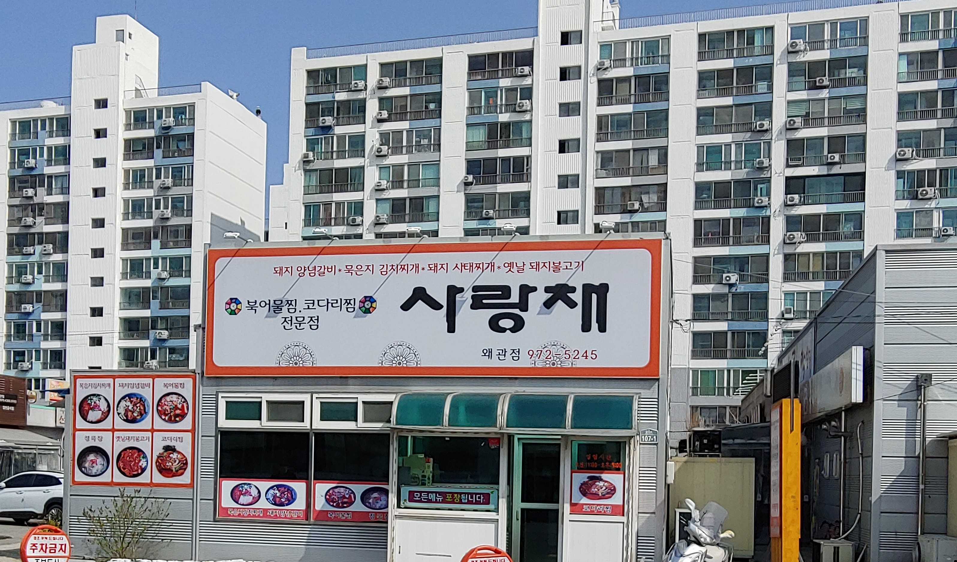사랑채 왜관점